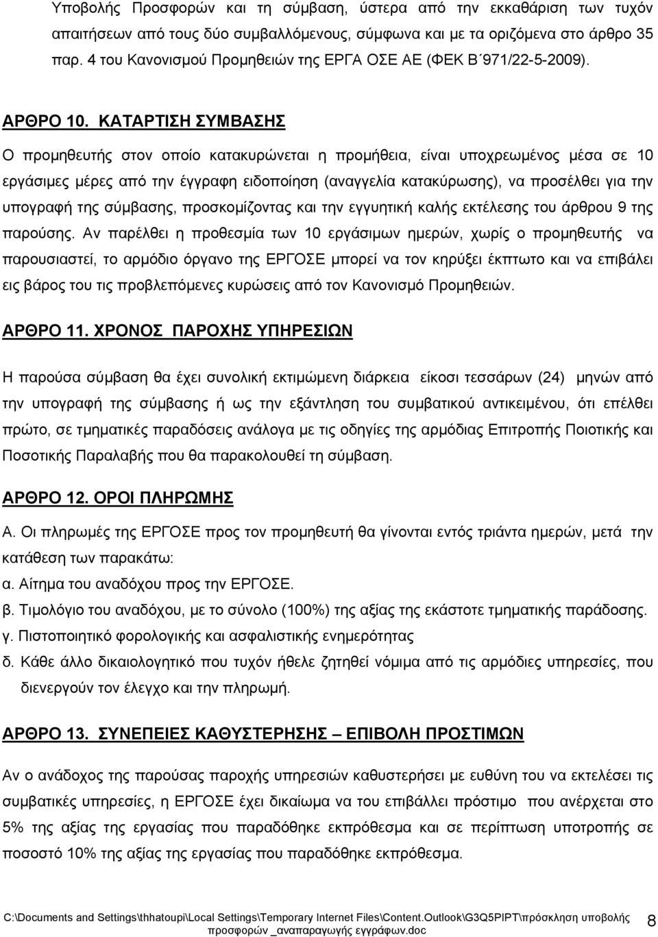 ΚΑΤΑΡΤΙΣΗ ΣΥΜΒΑΣΗΣ Ο προμηθευτής στον οποίο κατακυρώνεται η προμήθεια, είναι υποχρεωμένος μέσα σε 10 εργάσιμες μέρες από την έγγραφη ειδοποίηση (αναγγελία κατακύρωσης), να προσέλθει για την υπογραφή