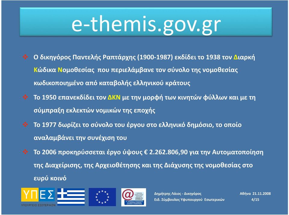 εκλεκτών νομικών της εποχής Το 1977 δωρίζει το σύνολο του έργου στο ελληνικό δημόσιο, το οποίο αναλαμβάνει την συνέχιση του Το 2006