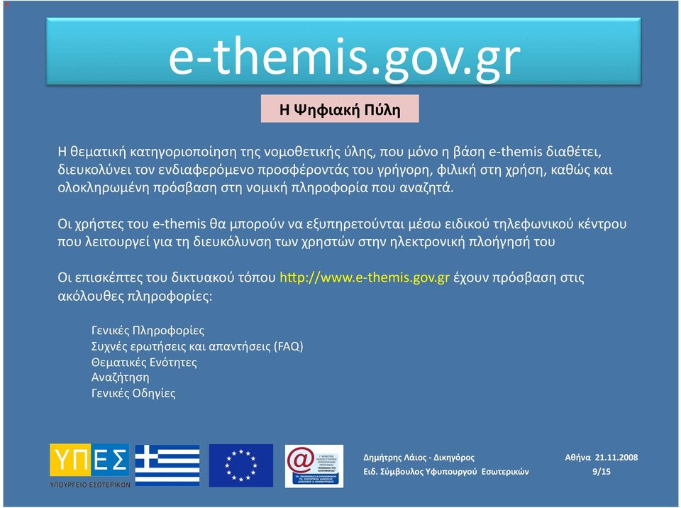 Οι χρήστες του e themis θα μπορούν να εξυπηρετούνται μέσω ειδικού τηλεφωνικού κέντρου που λειτουργεί για τη διευκόλυνση των χρηστών στην ηλεκτρονική