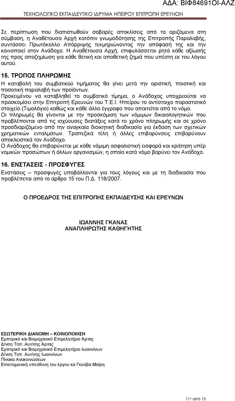 ΤΡΟΠΟΣ ΠΛΗΡΩΜΗΣ Η καταβολή του συμβατικού τιμήματος θα γίνει μετά την οριστική, ποιοτική και ποσοτική παραλαβή των προϊόντων.