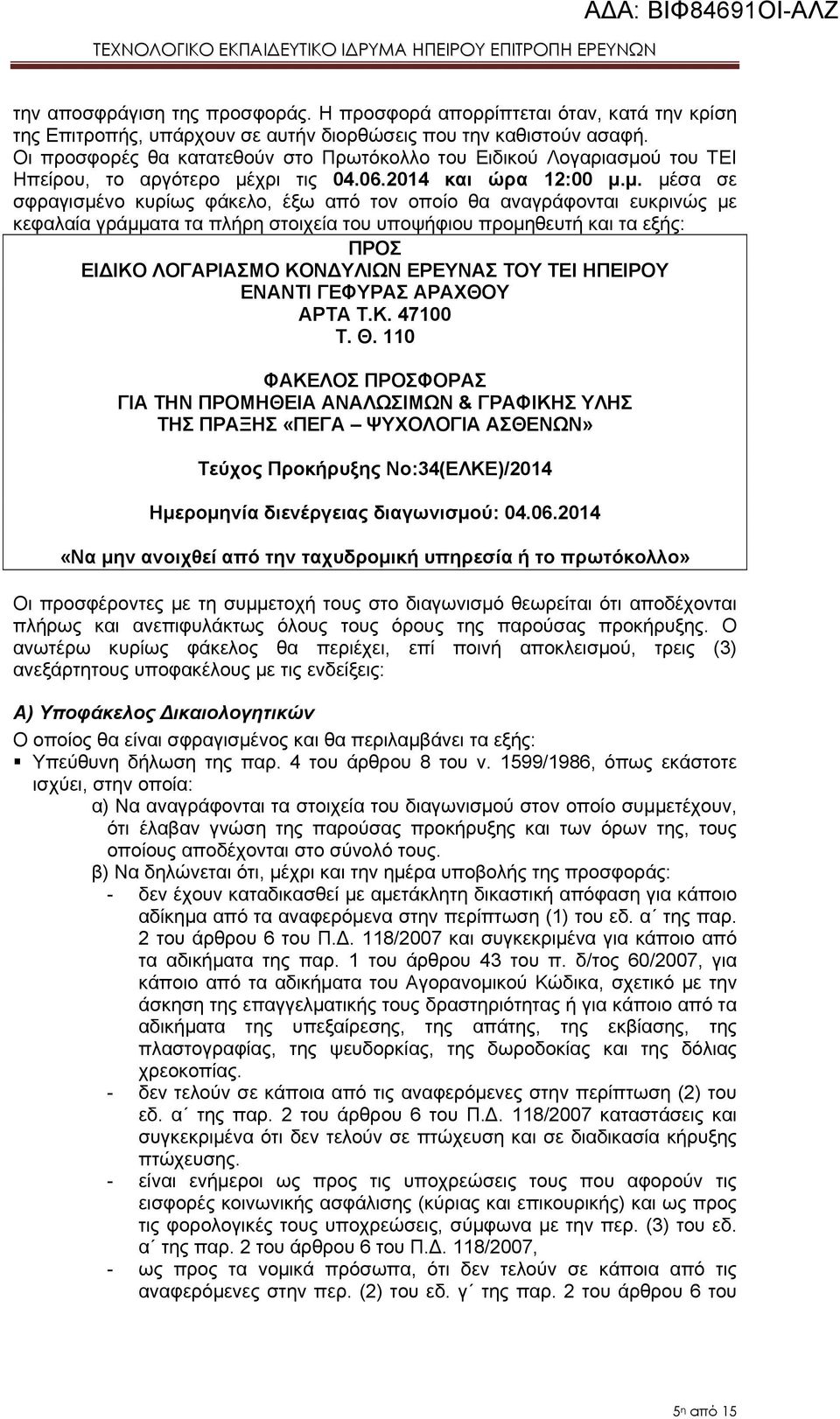 ύ του ΤΕΙ Ηπείρου, το αργότερο μέ