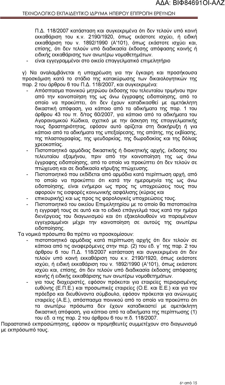 - είναι εγγεγραμμένοι στο οικείο επαγγελματικό επιμελητήριο γ) Να αναλαμβάνεται η υποχρέωση για την έγκαιρη και προσήκουσα προσκόμιση κατά το στάδιο της κατακύρωσης των δικαιολογητικών της παρ.