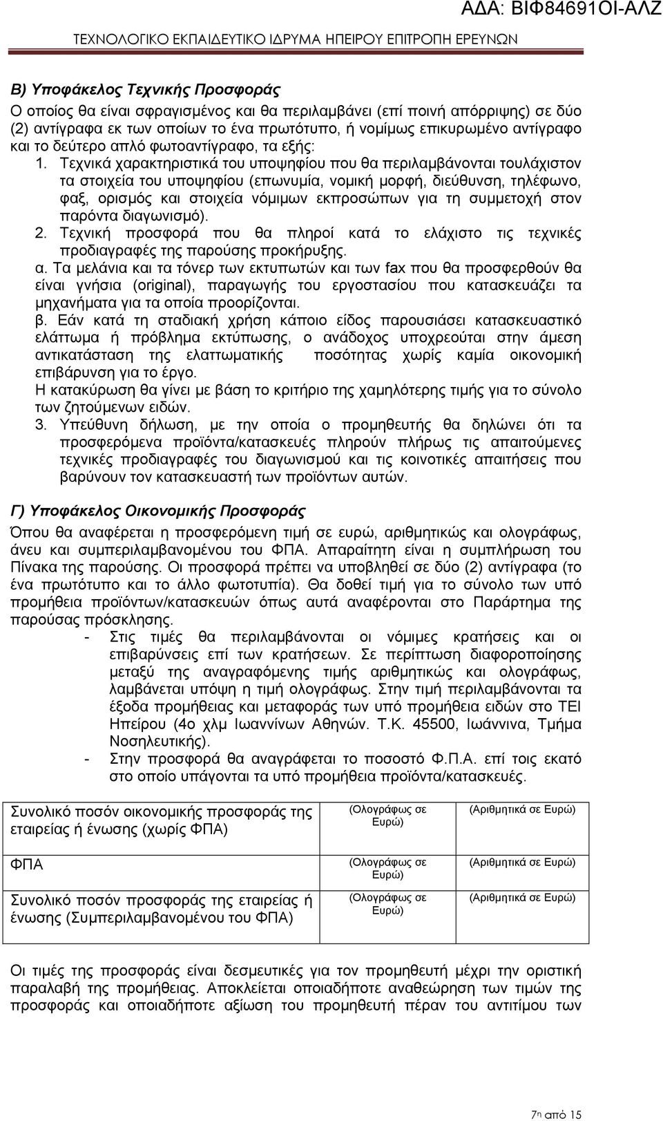 Τεχνικά χαρακτηριστικά του υποψηφίου που θα περιλαμβάνονται τουλάχιστον τα στοιχεία του υποψηφίου (επωνυμία, νομική μορφή, διεύθυνση, τηλέφωνο, φαξ, ορισμός και στοιχεία νόμιμων εκπροσώπων για τη