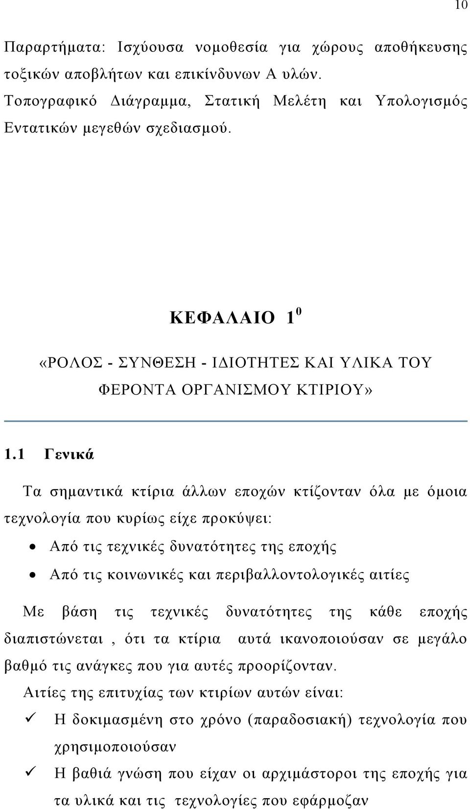 1 Γενικά Τα σημαντικά κτίρια άλλων εποχών κτίζονταν όλα με όμοια τεχνολογία που κυρίως είχε προκύψει: Από τις τεχνικές δυνατότητες της εποχής Από τις κοινωνικές και περιβαλλοντολογικές αιτίες Με βάση