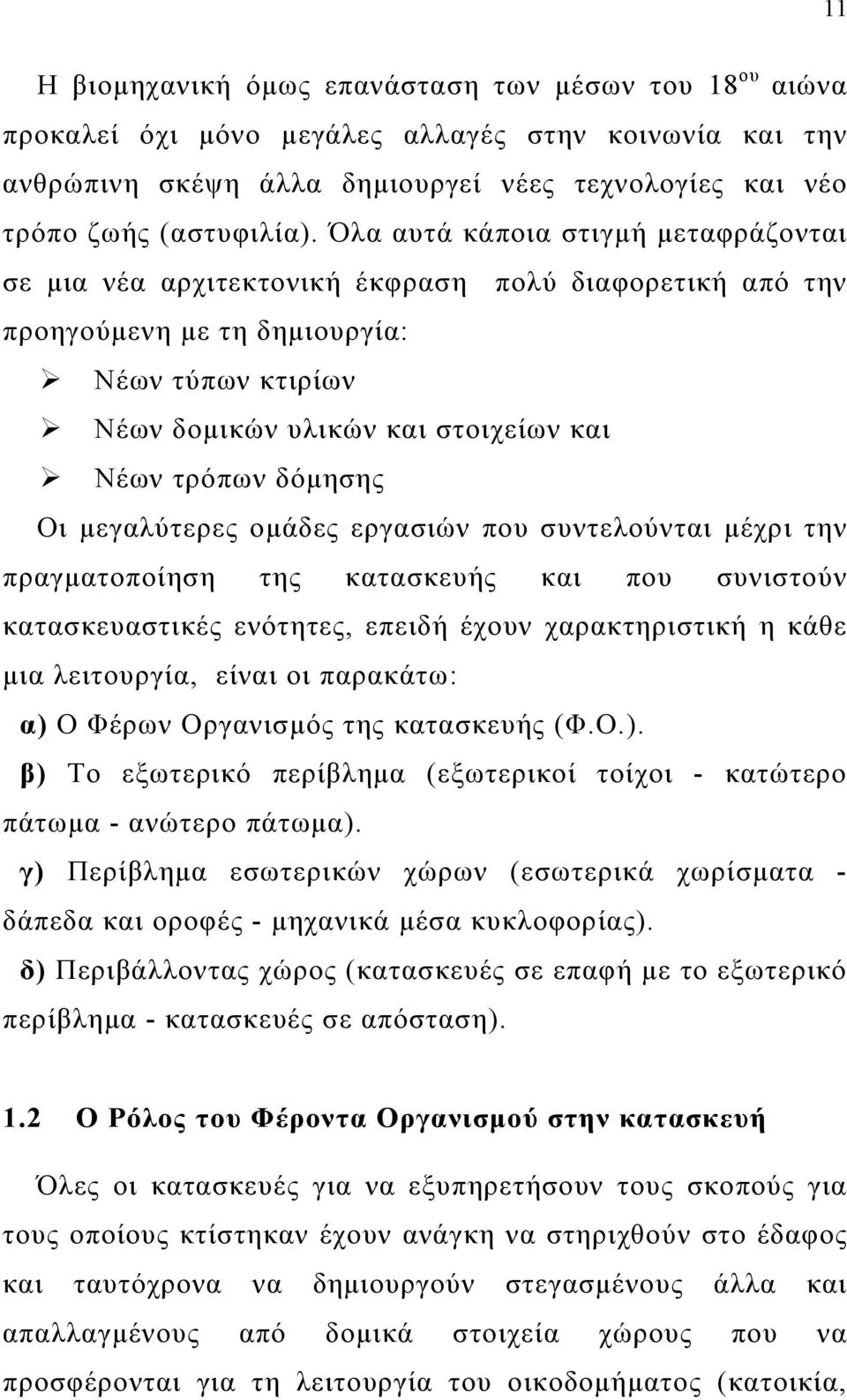 δόμησης Οι μεγαλύτερες ομάδες εργασιών που συντελούνται μέχρι την πραγματοποίηση της κατασκευής και που συνιστούν κατασκευαστικές ενότητες, επειδή έχουν χαρακτηριστική η κάθε μια λειτουργία, είναι οι