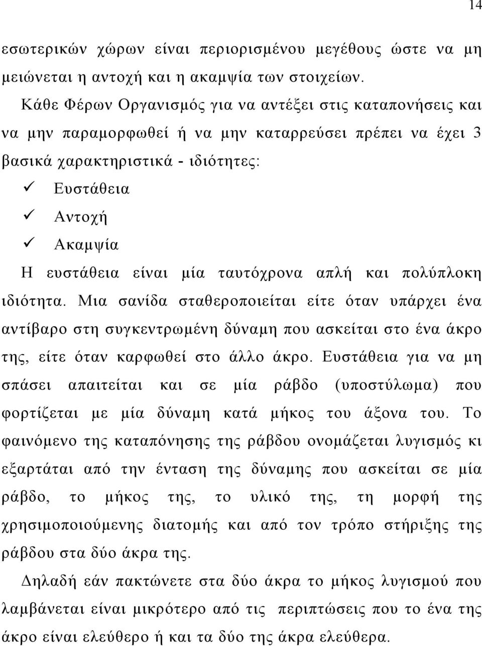 ταυτόχρονα απλή και πολύπλοκη ιδιότητα. Μια σανίδα σταθεροποιείται είτε όταν υπάρχει ένα αντίβαρο στη συγκεντρωμένη δύναμη που ασκείται στο ένα άκρο της, είτε όταν καρφωθεί στο άλλο άκρο.