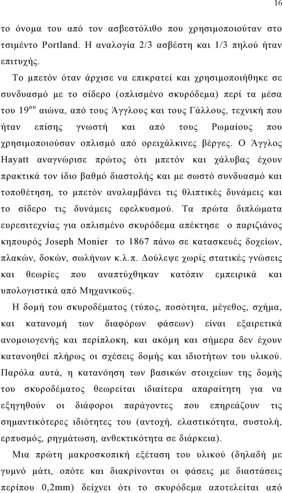 και από τους Ρωμαίους που χρησιμοποιούσαν οπλισμό από ορειχάλκινες βέργες.