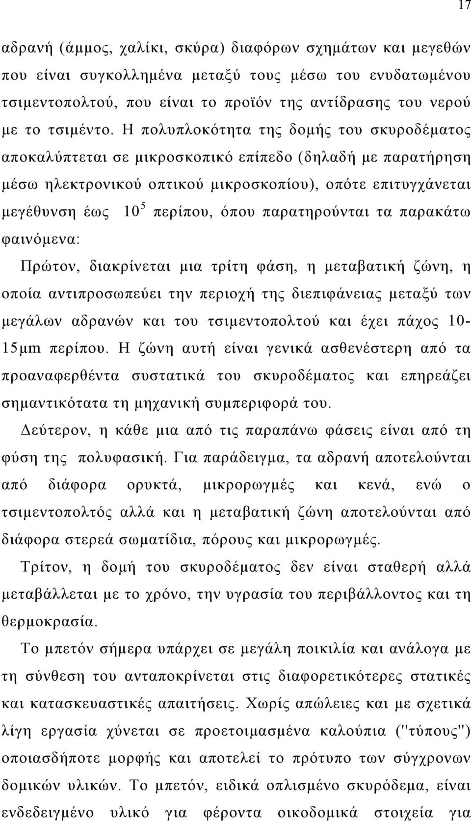 παρατηρούνται τα παρακάτω φαινόμενα: Πρώτον, διακρίνεται μια τρίτη φάση, η μεταβατική ζώνη, η οποία αντιπροσωπεύει την περιοχή της διεπιφάνειας μεταξύ των μεγάλων αδρανών και του τσιμεντοπολτού και