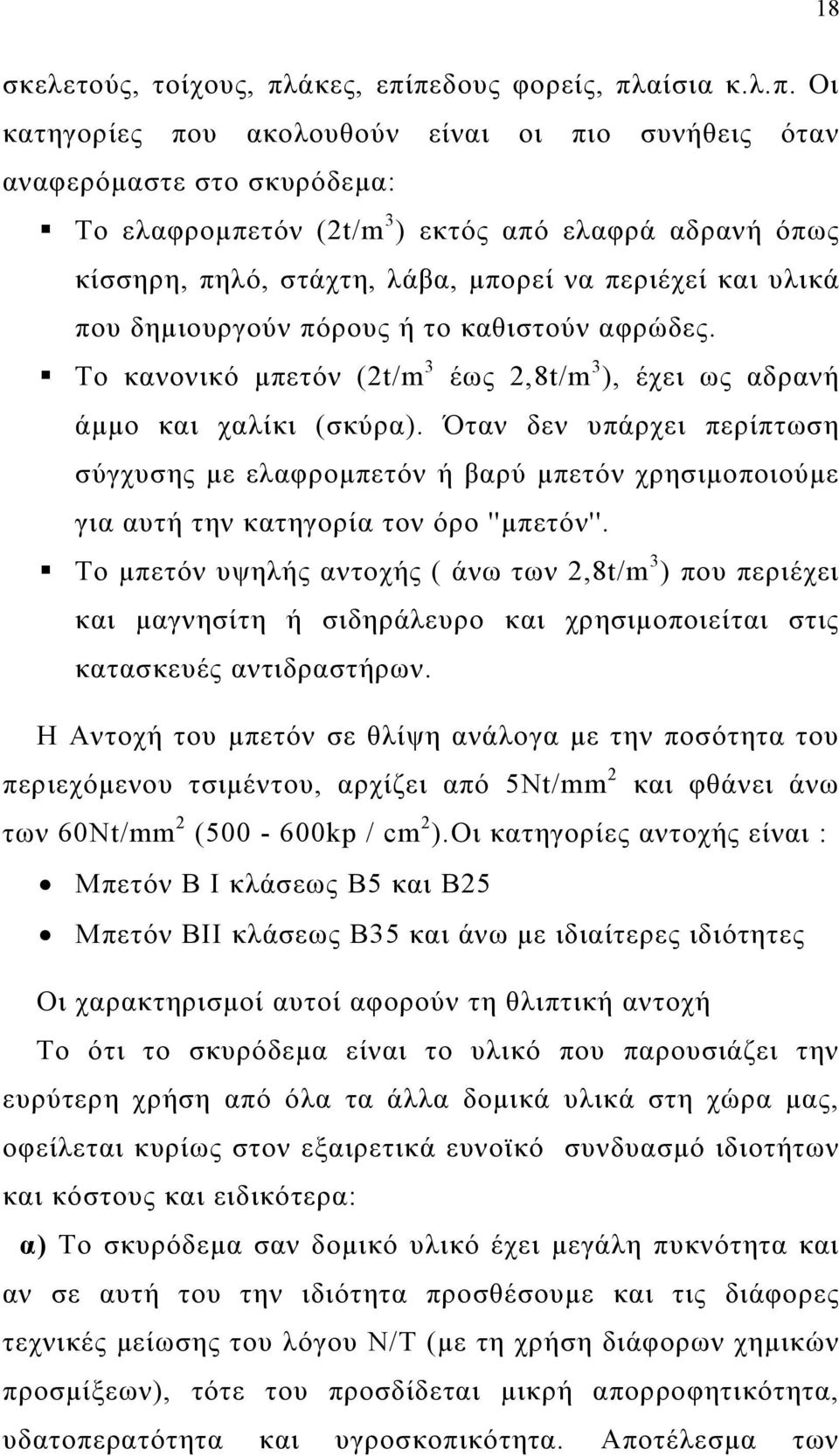 πεδους φορείς, πλαίσια κ.λ.π. Οι κατηγορίες που ακολουθούν είναι οι πιο συνήθεις όταν αναφερόμαστε στο σκυρόδεμα: Το ελαφρομπετόν (2t/m 3 ) εκτός από ελαφρά αδρανή όπως κίσσηρη, πηλό, στάχτη, λάβα,