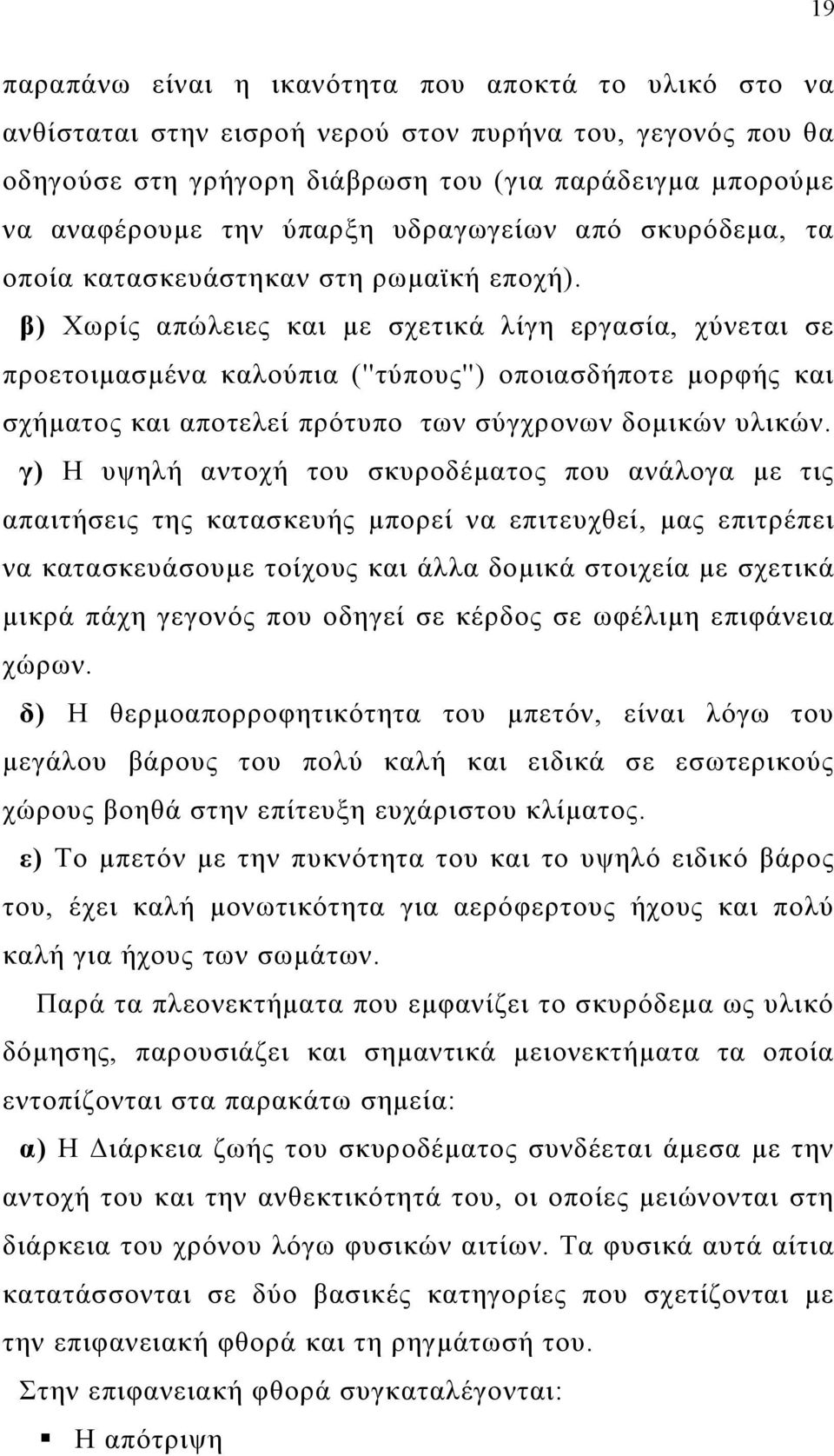 β) Χωρίς απώλειες και με σχετικά λίγη εργασία, χύνεται σε προετοιμασμένα καλούπια (''τύπους'') οποιασδήποτε μορφής και σχήματος και αποτελεί πρότυπο των σύγχρονων δομικών υλικών.