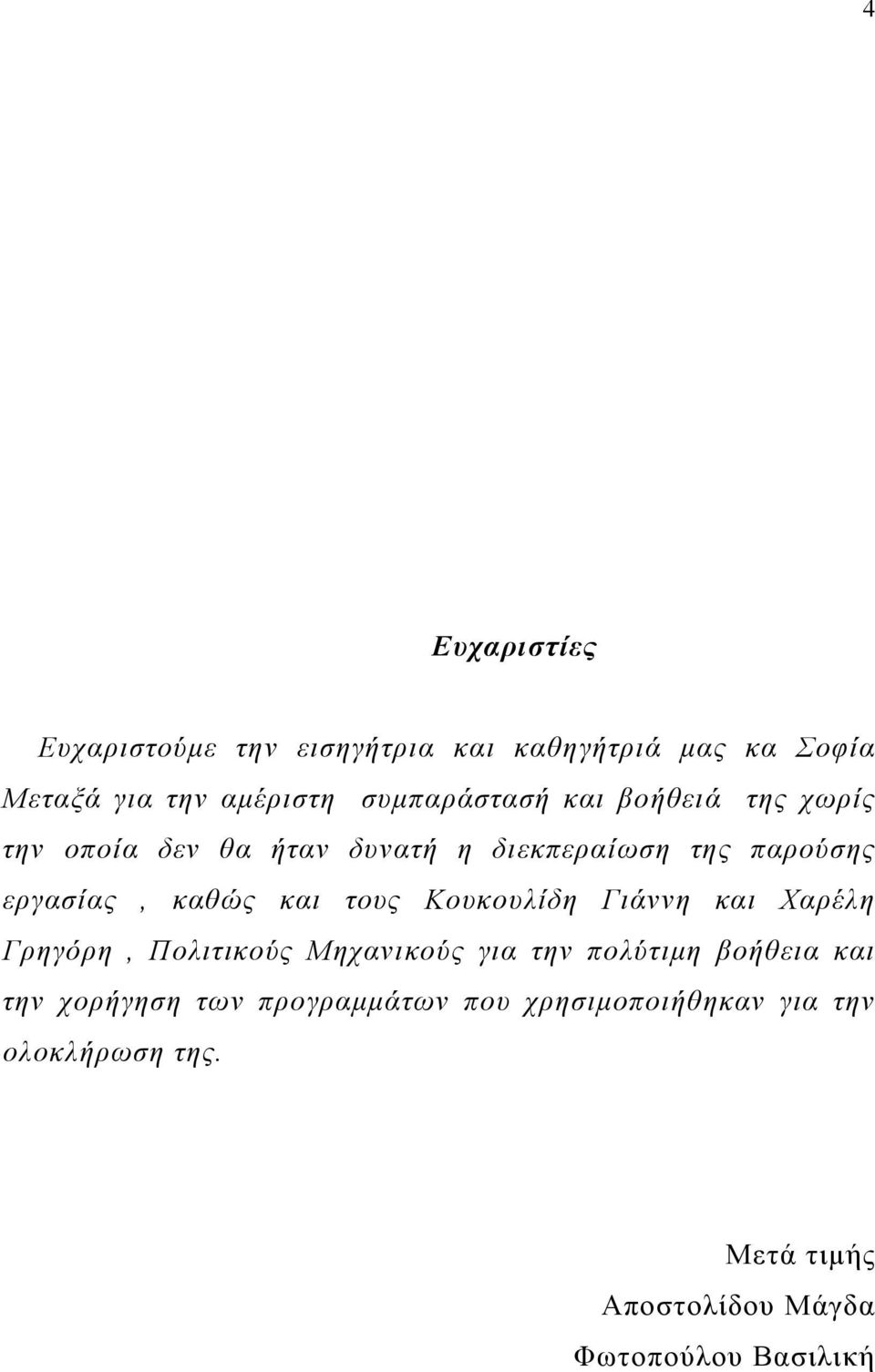 καθώς και τους Κουκουλίδη Γιάννη και Χαρέλη Γρηγόρη, Πολιτικούς Μηχανικούς για την πολύτιμη βοήθεια και