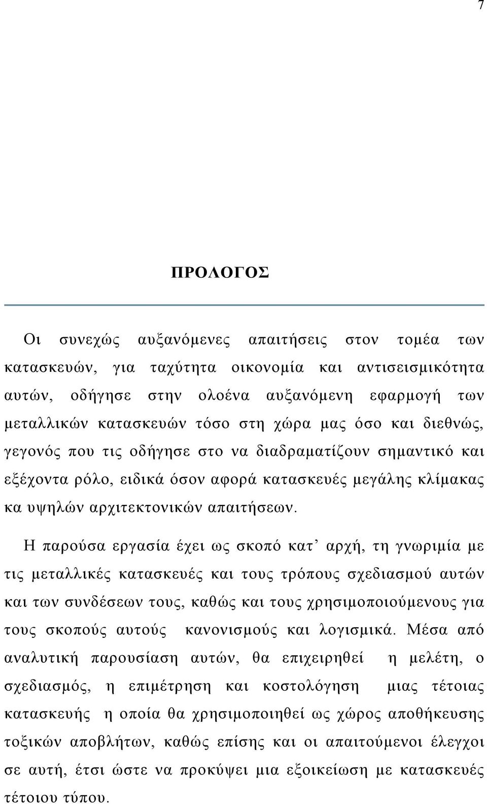 Η παρούσα εργασία έχει ως σκοπό κατ αρχή, τη γνωριμία με τις μεταλλικές κατασκευές και τους τρόπους σχεδιασμού αυτών και των συνδέσεων τους, καθώς και τους χρησιμοποιούμενους για τους σκοπούς αυτούς