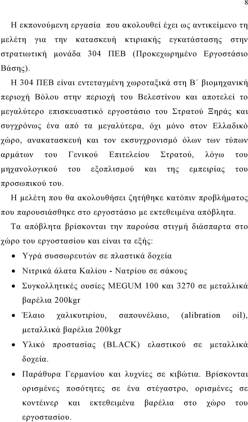 μεγαλύτερα, όχι μόνο στον Ελλαδικό χώρο, ανακατασκευή και τον εκσυγχρονισμό όλων των τύπων αρμάτων του Γενικού Επιτελείου Στρατού, λόγω του μηχανολογικού του εξοπλισμού και της εμπειρίας του