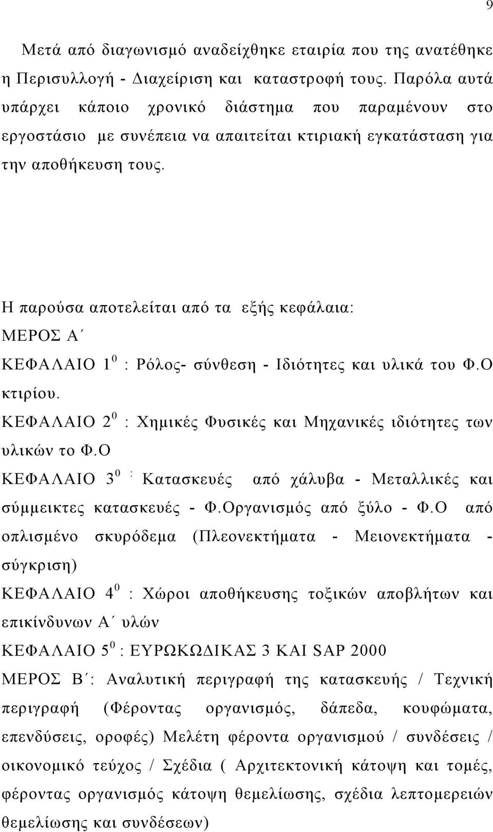 Η παρούσα αποτελείται από τα εξής κεφάλαια: ΜΕΡΟΣ Α ΚΕΦΑΛΑΙΟ 1 0 : Ρόλος- σύνθεση - Ιδιότητες και υλικά του Φ.Ο κτιρίου. KΕΦΑΛΑΙΟ 2 0 : Χημικές Φυσικές και Μηχανικές ιδιότητες των υλικών το Φ.