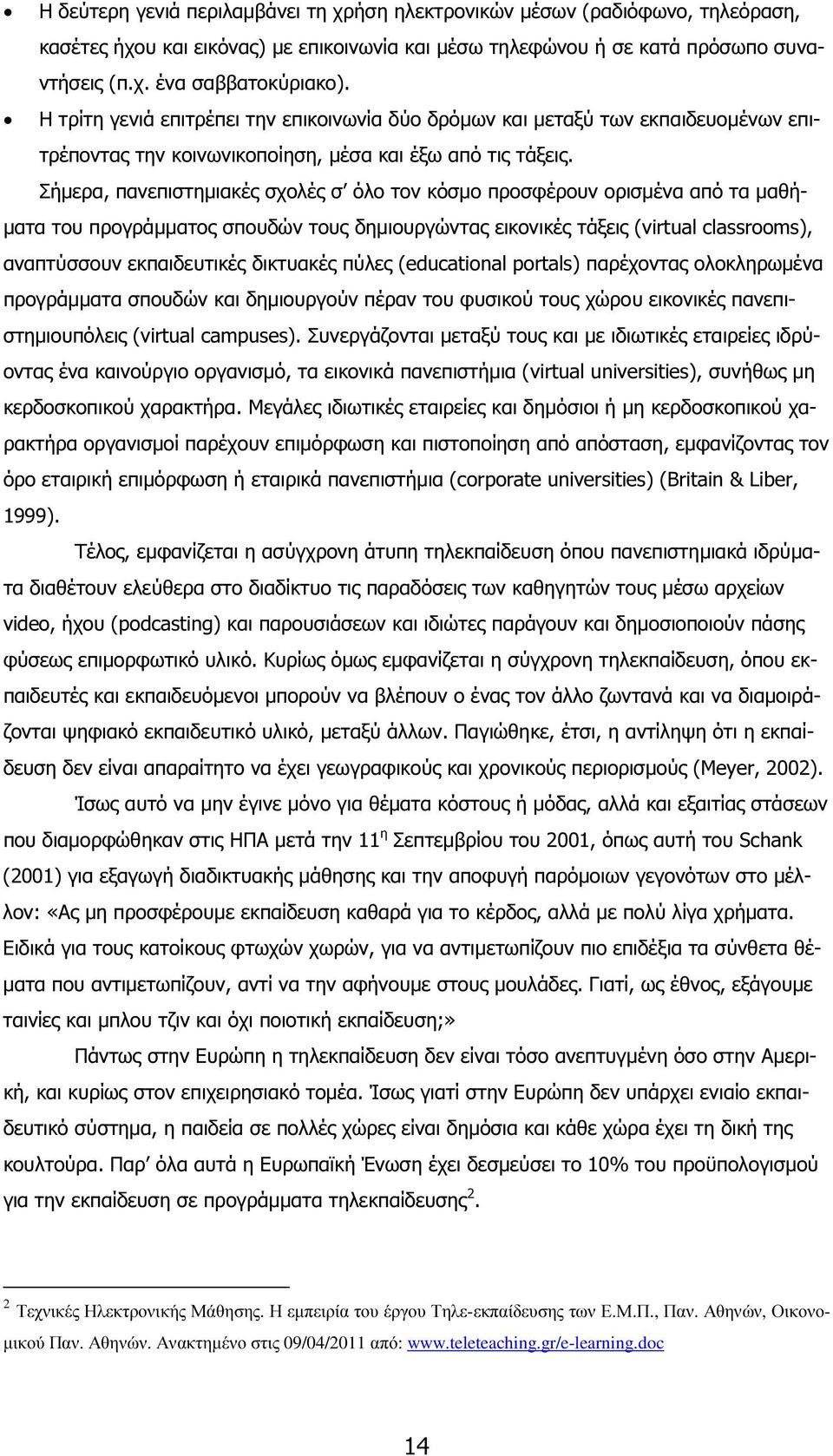 Σήµερα, πανεπιστηµιακές σχολές σ όλο τον κόσµο προσφέρουν ορισµένα από τα µαθή- µατα του προγράµµατος σπουδών τους δηµιουργώντας εικονικές τάξεις (virtual classrooms), αναπτύσσουν εκπαιδευτικές