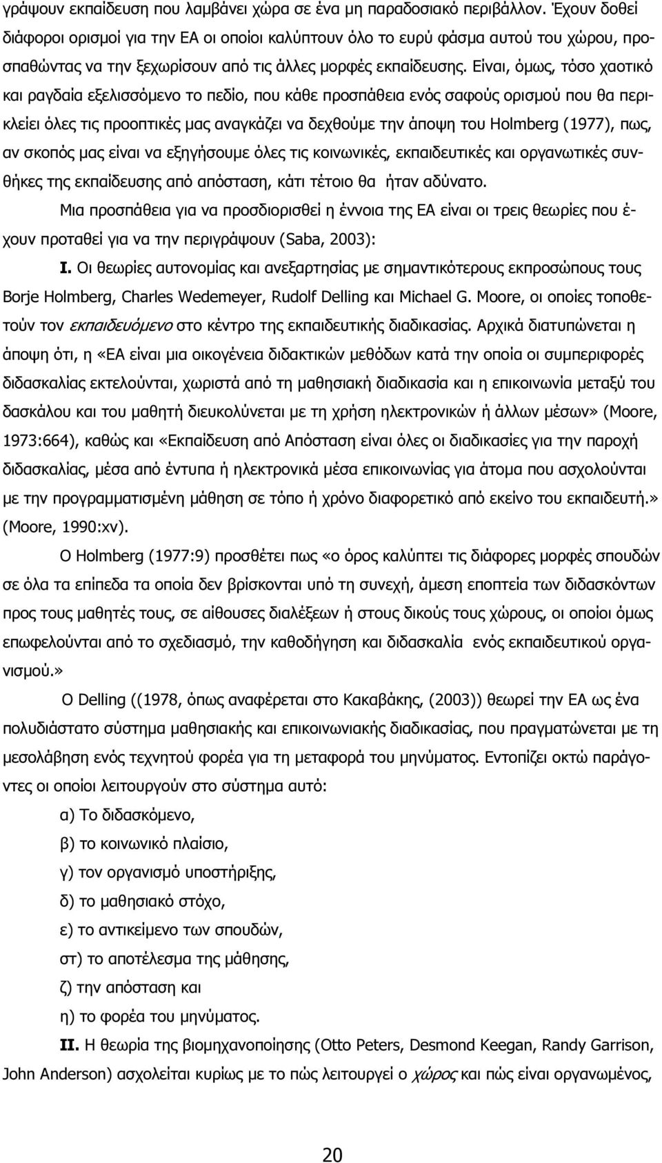 Είναι, όµως, τόσο χαοτικό και ραγδαία εξελισσόµενο το πεδίο, που κάθε προσπάθεια ενός σαφούς ορισµού που θα περικλείει όλες τις προοπτικές µας αναγκάζει να δεχθούµε την άποψη του Holmberg (1977),