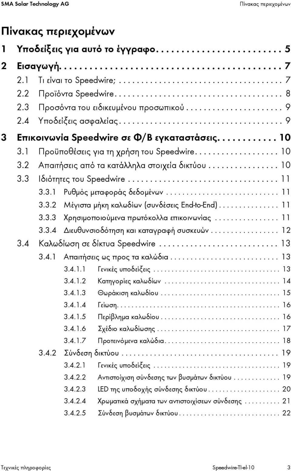 4 Υποδείξεις ασφαλείας..................................... 9 3 Επικοινωνία Speedwire σε Φ/Β εγκαταστάσεις............ 10 3.1 Προϋποθέσεις για τη χρήση του Speedwire................... 10 3.2 Απαιτήσεις από τα κατάλληλα στοιχεία δικτύου.