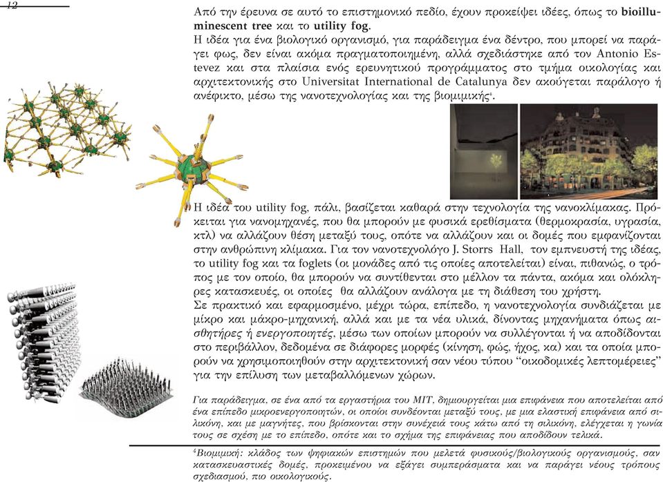 προγράμματος στο τμήμα οικολογίας και αρχιτεκτονικής στο Universitat International de Catalunya δεν ακούγεται παράλογο ή ανέφικτο, μέσω της νανοτεχνολογίας και της βιομιμικής 4.