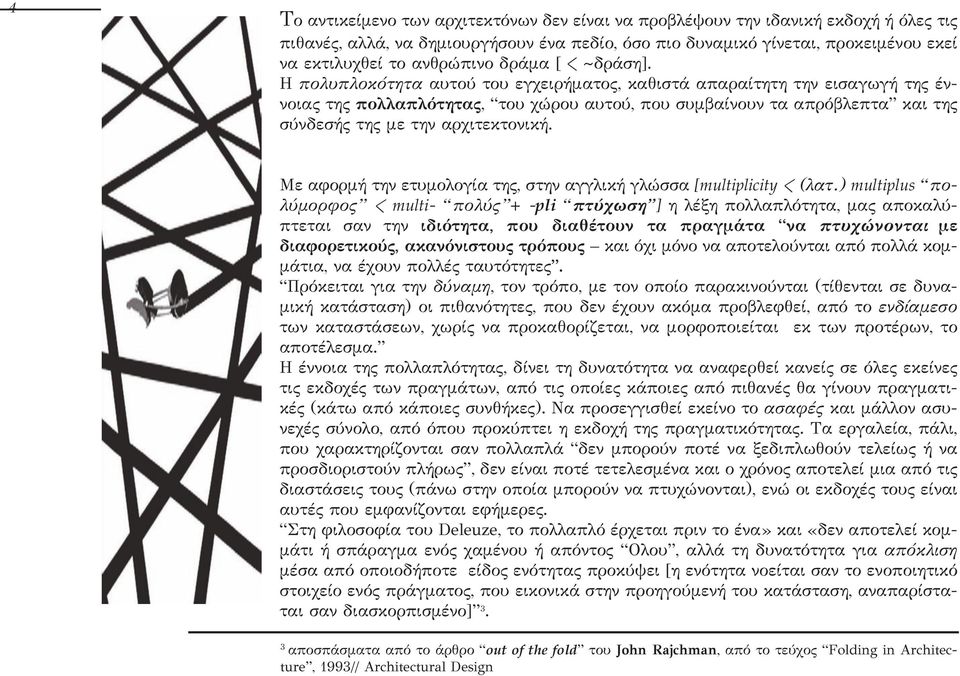 Η πολυπλοκότητα αυτού του εγχειρήματος, καθιστά απαραίτητη την εισαγωγή της έννοιας της πολλαπλότητας, του χώρου αυτού, που συμβαίνουν τα απρόβλεπτα και της σύνδεσής της με την αρχιτεκτονική.