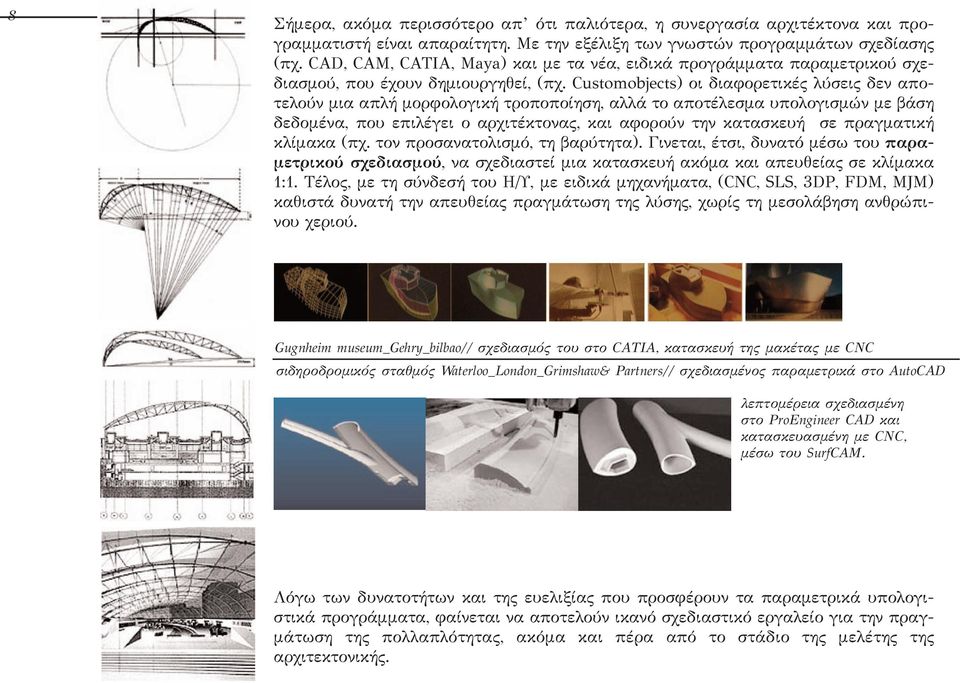 Customobjects) οι διαφορετικές λύσεις δεν αποτελούν μια απλή μορφολογική τροποποίηση, αλλά το αποτέλεσμα υπολογισμών με βάση δεδομένα, που επιλέγει ο αρχιτέκτονας, και αφορούν την κατασκευή σε