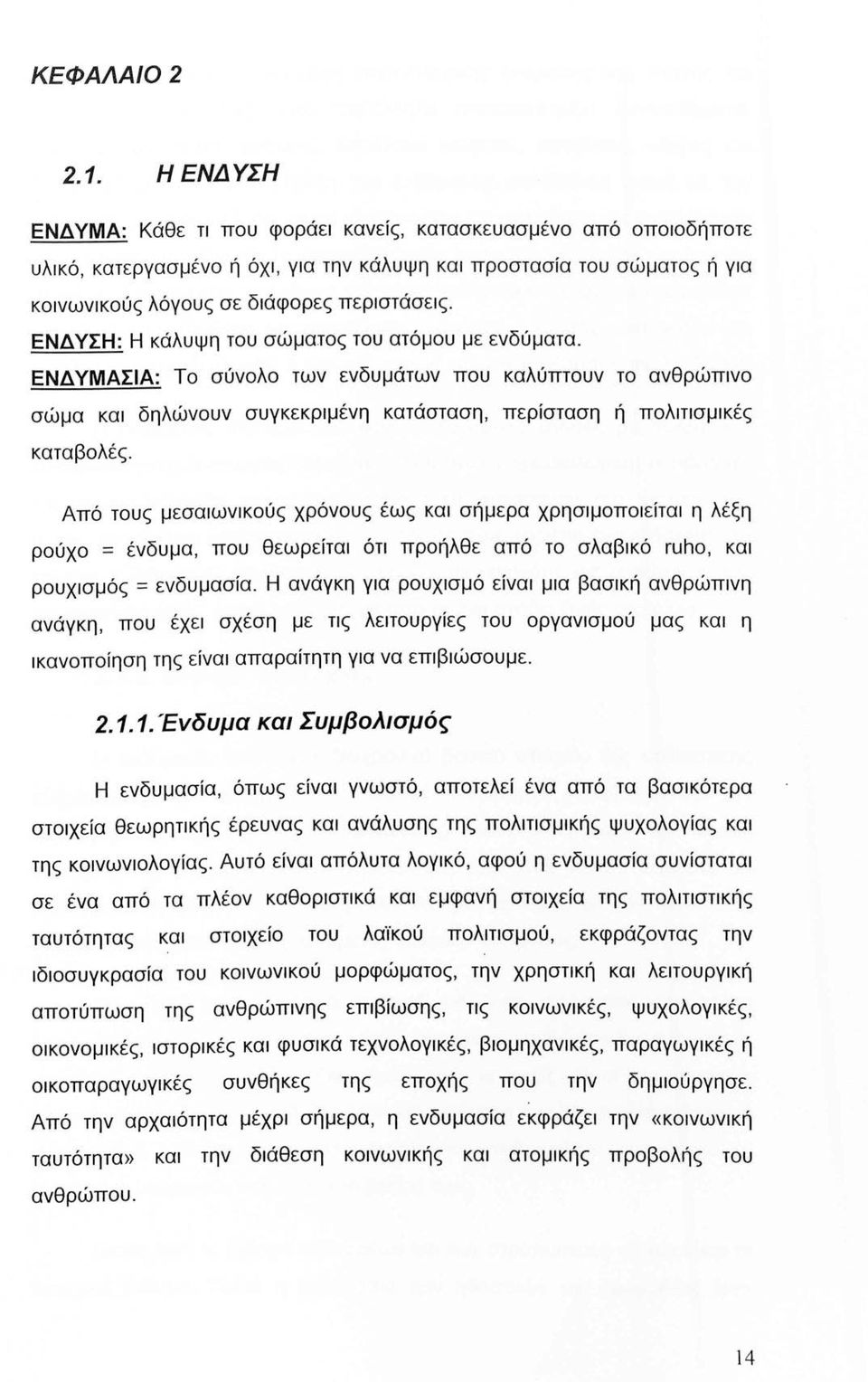 ΕΝΔ ΥΣΗ: Η κάλυψη του σώματος του ατόμου με ενδύματα. ΕΝΔΥΜΑΣΙΑ: Το σύνολο των ενδυμάτων που καλύπτουν το ανθρώπινο σώμα και δηλώνουν συγκεκριμένη κατάσταση, περίσταση ή πολιτισμικές καταβολές.