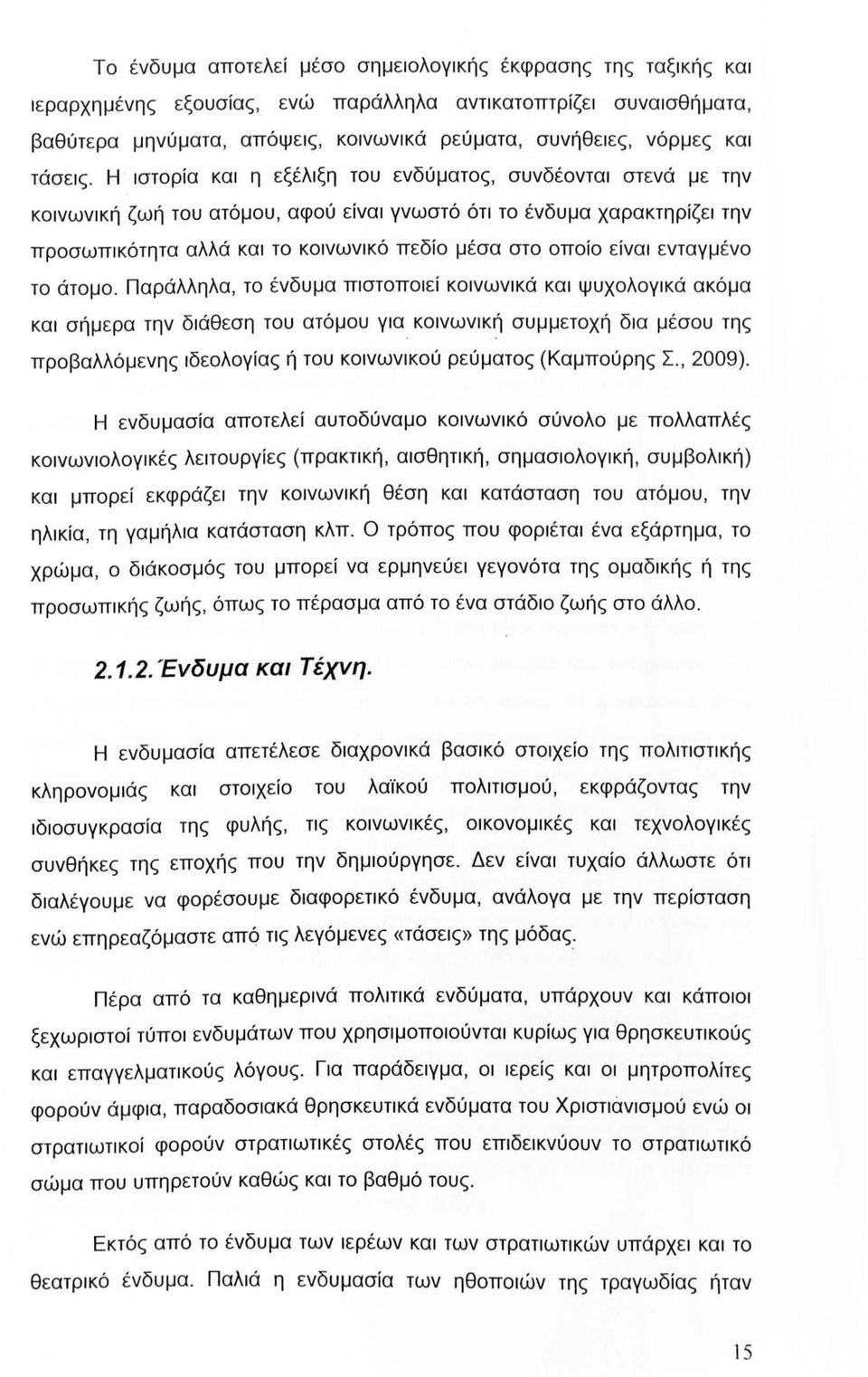 Η ιστορία και η εξέλιξη του ενδύματος, συνδέονται στενά με την κοινωνική ζωή του ατόμου, αφού είναι γνωστό ότι το ένδυμα χαρακτηρίζει την προσωπικότητα αλλά και το κοινωνικό πεδίο μέσα στο οποίο