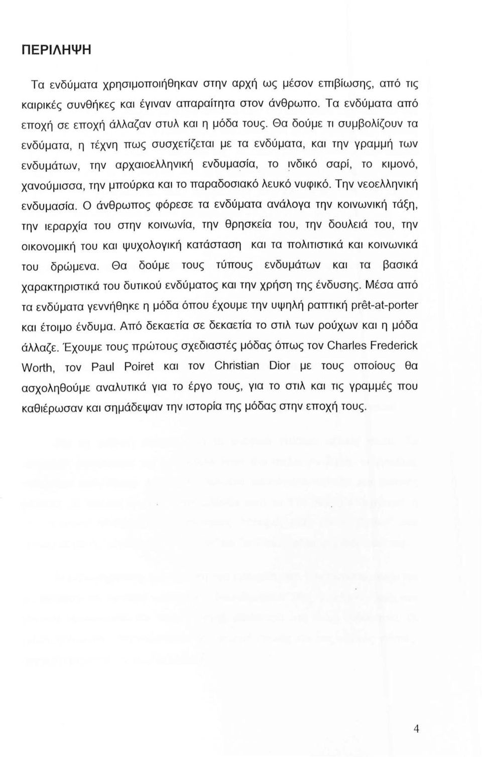 παραδοσιακό λευκό νυφικό. Την νεοελληνική ενδυμασία.