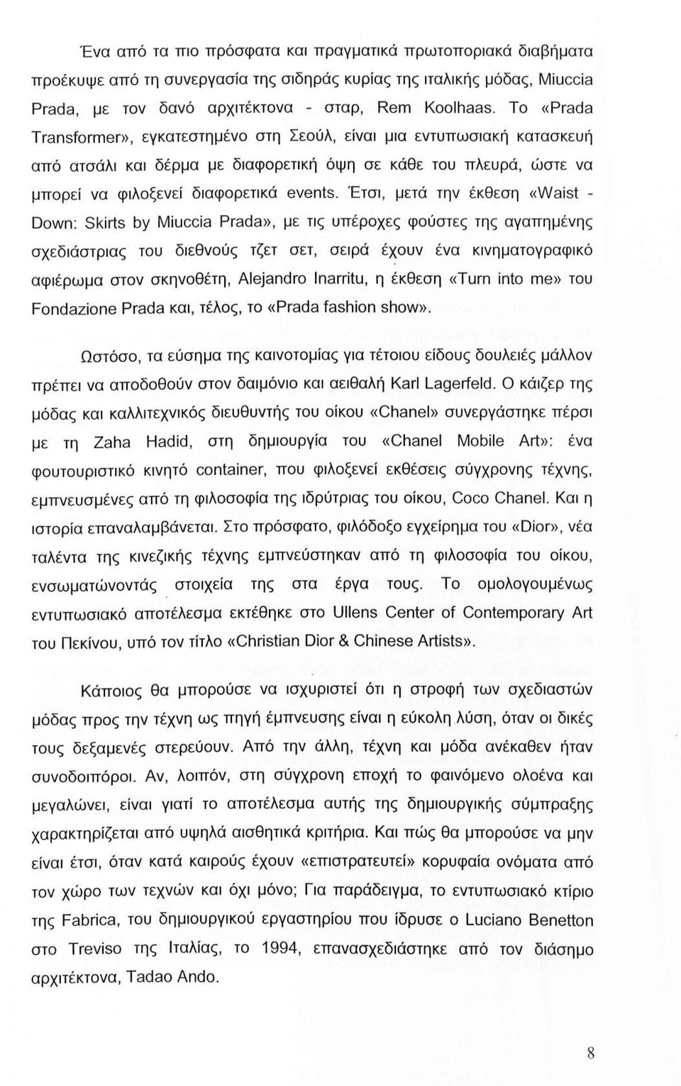 Έτσι, μετά την έκθεση «Waist - Down: Skirts by Miuccia Prada», με τις υπέροχες φούστες της αγαπημένης σχεδιάστριας του διεθνούς τζετ σετ, σειρά έχουν ένα κινηματογραφικό αφιέρωμα στον σκηνοθέτη,