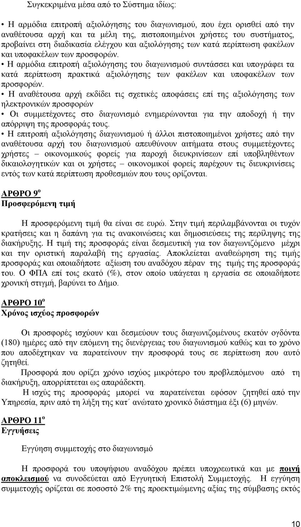 Ζ αξκφδηα επηηξνπή αμηνιφγεζεο ηνπ δηαγσληζκνχ ζπληάζζεη θαη ππνγξάθεη ηα θαηά πεξίπησζε πξαθηηθά αμηνιφγεζεο ησλ θαθέισλ θαη ππνθαθέισλ ησλ πξνζθνξψλ.