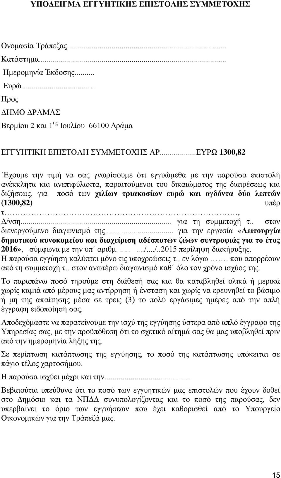 ηξηαθνζίσλ επξώ θαη νγδόληα δύν ιεπηώλ (1300,82) ππέξ η, Γ/λζε... γηα ηε ζπκκεηνρή η.. ζηνλ δηελεξγνχκελν δηαγσληζκφ ηεο.