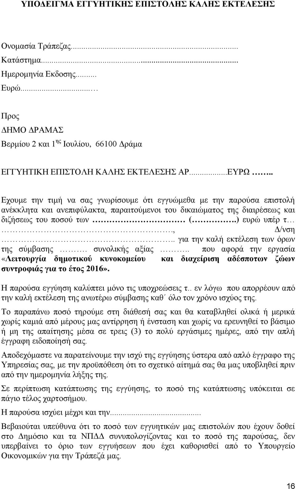 . γηα ηελ θαιή εθηέιεζε ησλ φξσλ ηεο ζχκβαζεο. ζπλνιηθήο αμίαο.. πνπ αθνξά ηελ εξγαζία «Λεηηνπξγία δεκνηηθνύ θπλνθνκείνπ θαη δηαρείξηζε αδέζπνησλ δώσλ ζπληξνθηάο γηα ην έηνο 2016».