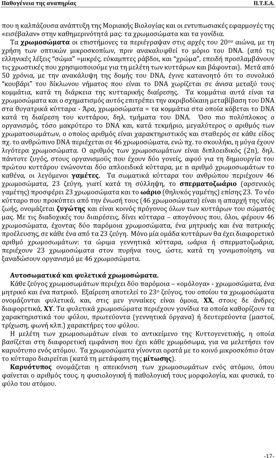 (από τις ελληνικές λέξεις σώμα =μικρές, εύκαμπτες ράβδοι, και χρώμα, επειδή προσλαμβάνουν τις χρωστικές που χρησιμοποιούμε για τη μελέτη των κυττάρων και βάφονται).