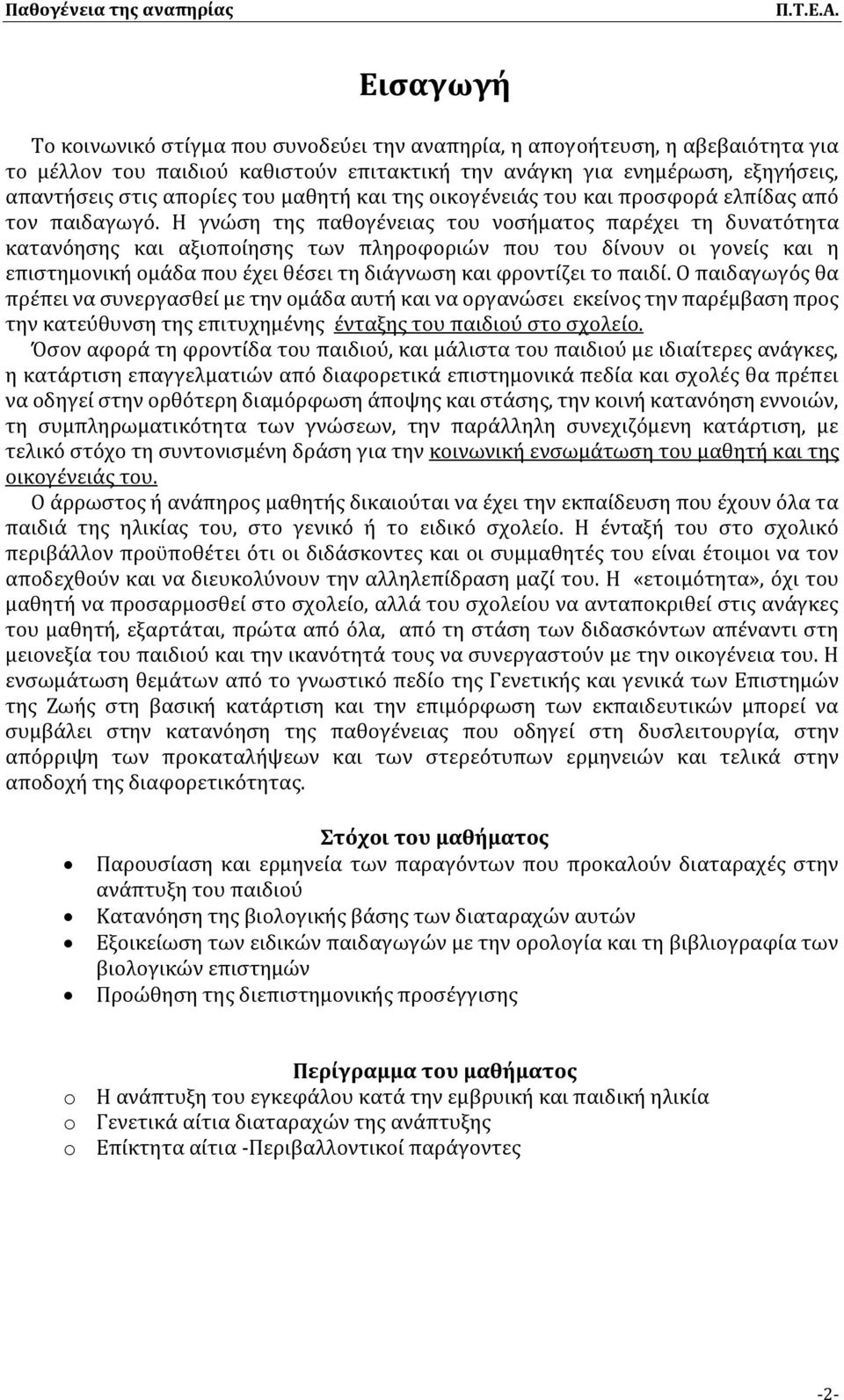 Η γνώση της παθογένειας του νοσήματος παρέχει τη δυνατότητα κατανόησης και αξιοποίησης των πληροφοριών που του δίνουν οι γονείς και η επιστημονική ομάδα που έχει θέσει τη διάγνωση και φροντίζει το