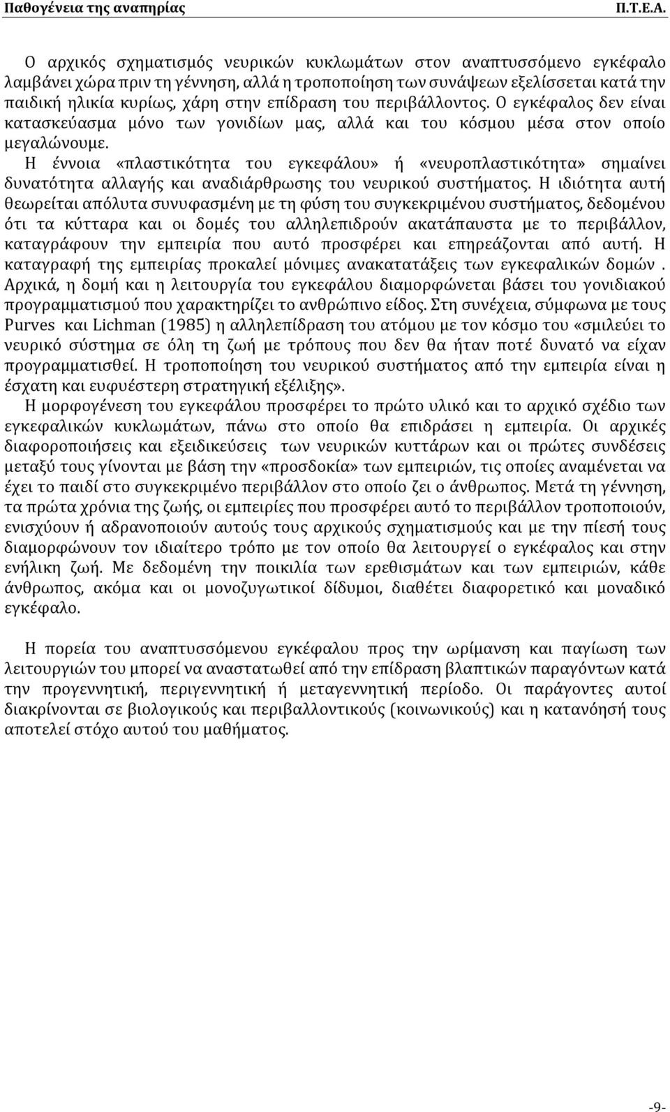 Η έννοια «πλαστικότητα του εγκεφάλου» ή «νευροπλαστικότητα» σημαίνει δυνατότητα αλλαγής και αναδιάρθρωσης του νευρικού συστήματος.