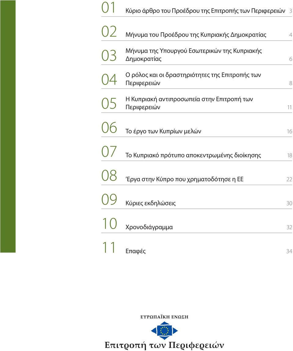 Επιτροπής των Περιφερειών 8 Η Κυπριακή αντιπροσωπεία στην Επιτροπή των Περιφερειών 11 Το έργο των Κυπρίων μελών 16 Το