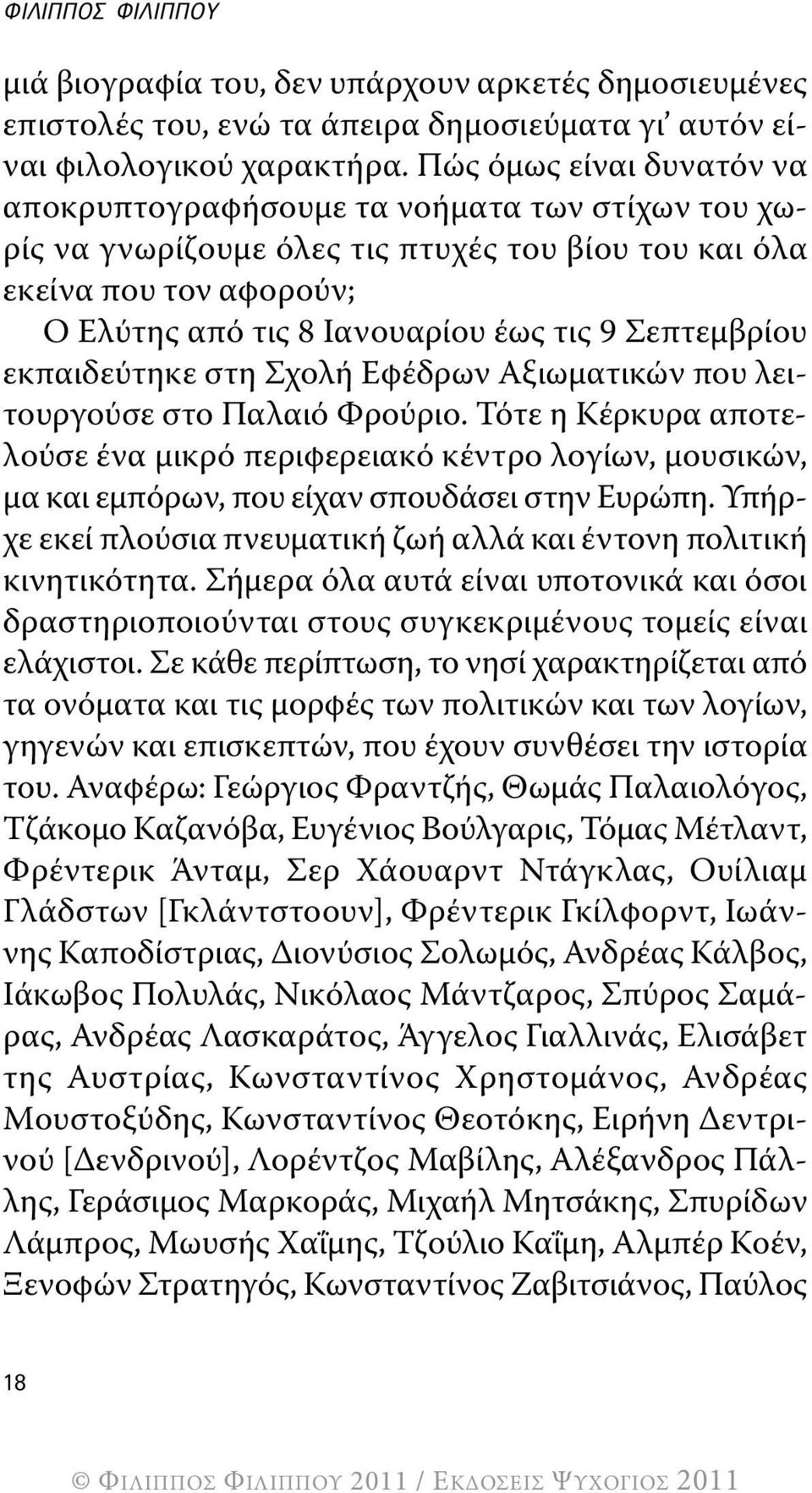 Σεπτεμβρίου εκπαιδεύτηκε στη Σχολή Εφέδρων Αξιωματικών που λειτουργούσε στο Παλαιό Φρούριο.