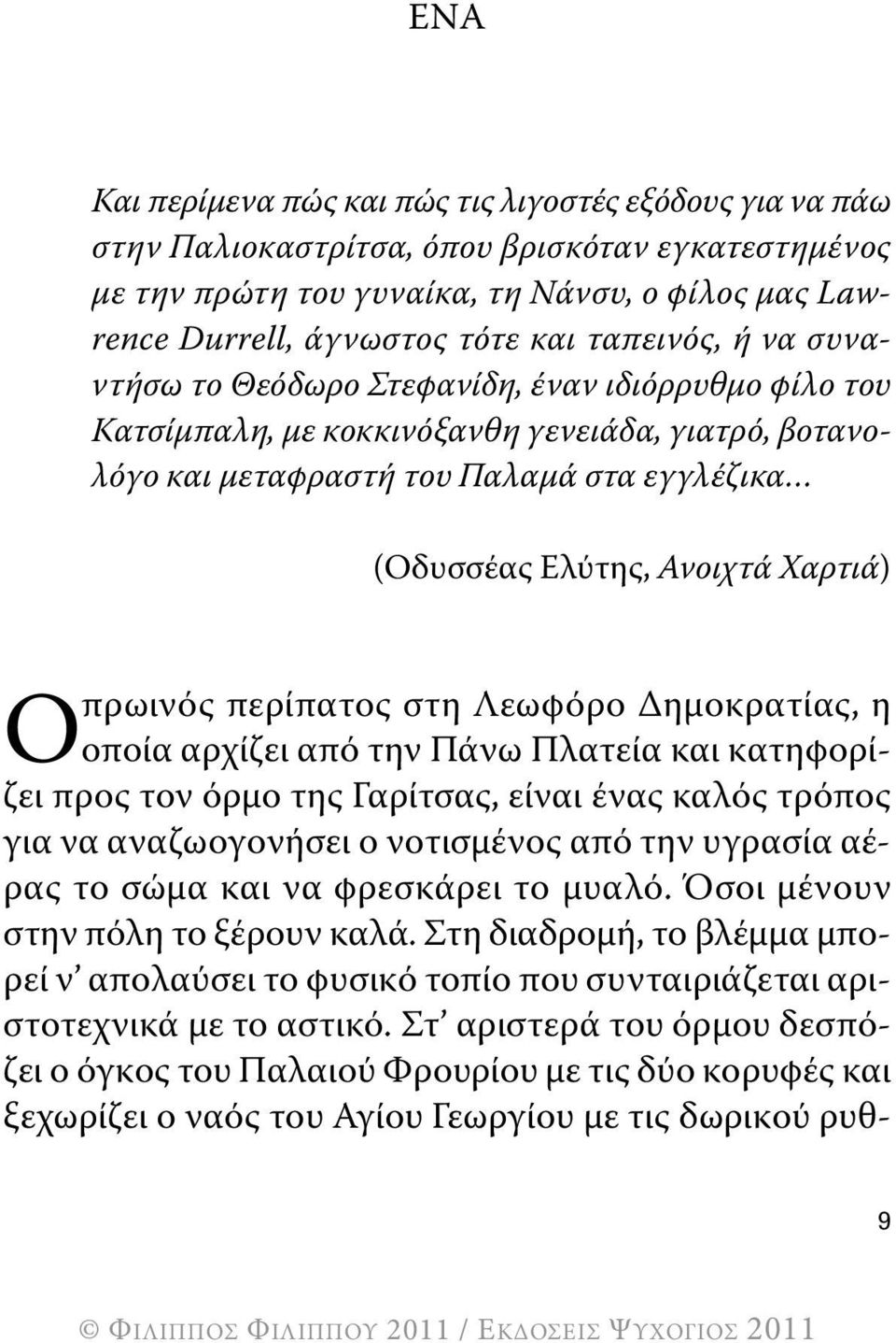 Χαρτιά) Οπρωινός περίπατος στη Λεωφόρο Δημοκρατίας, η οποία αρχίζει από την Πάνω Πλατεία και κατηφορίζει προς τον όρμο της Γαρίτσας, είναι ένας καλός τρόπος για να αναζωογονήσει ο νοτισμένος από την