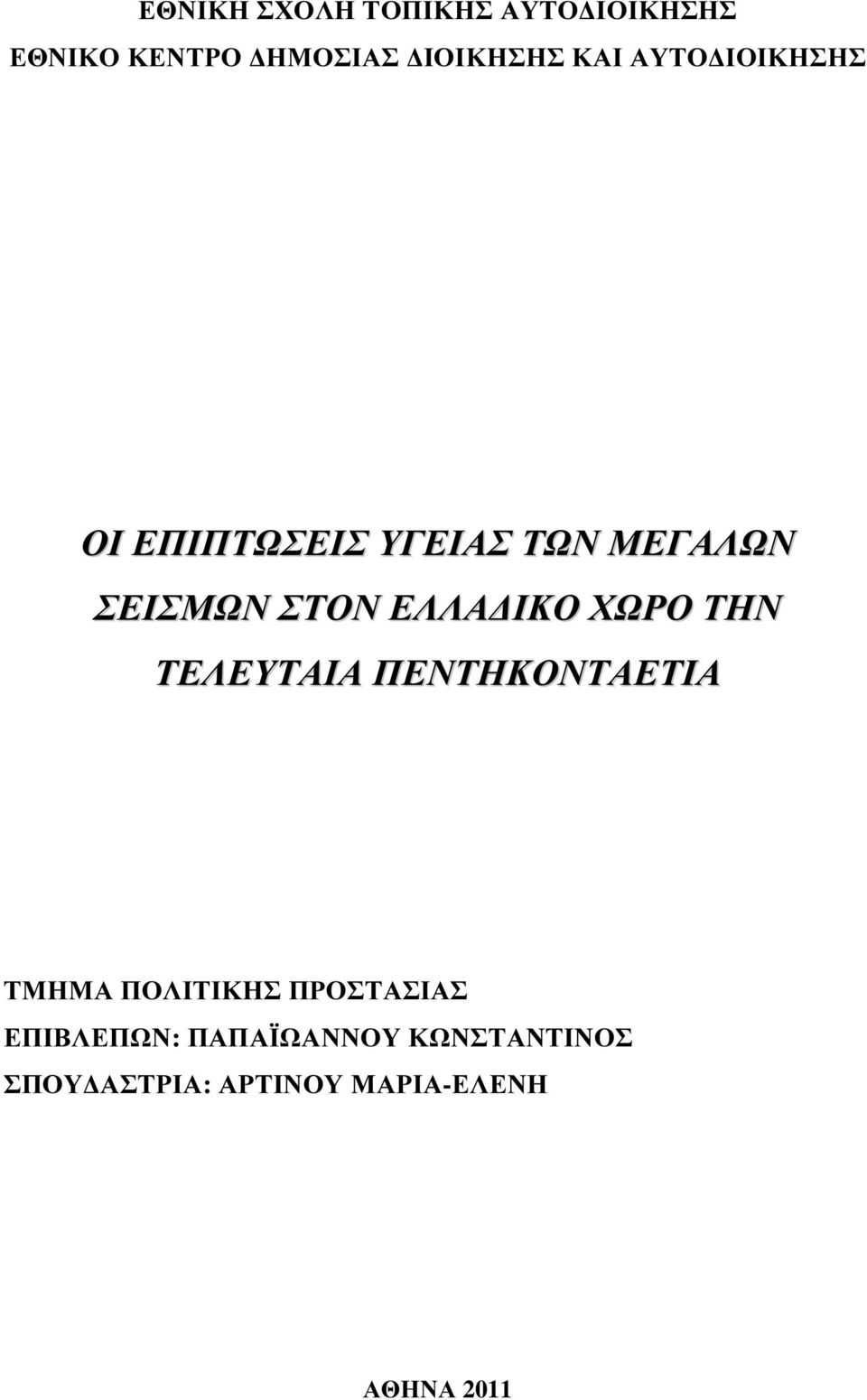 ΧΩΡΟ ΤΗΝ ΤΕΛΕΥΤΑΙΑ ΠΕΝΤΗΚΟΝΤΑΕΤΙΑ ΤΜΗΜΑ ΠΟΛΙΤΙΚΗΣ ΠΡΟΣΤΑΣΙΑΣ