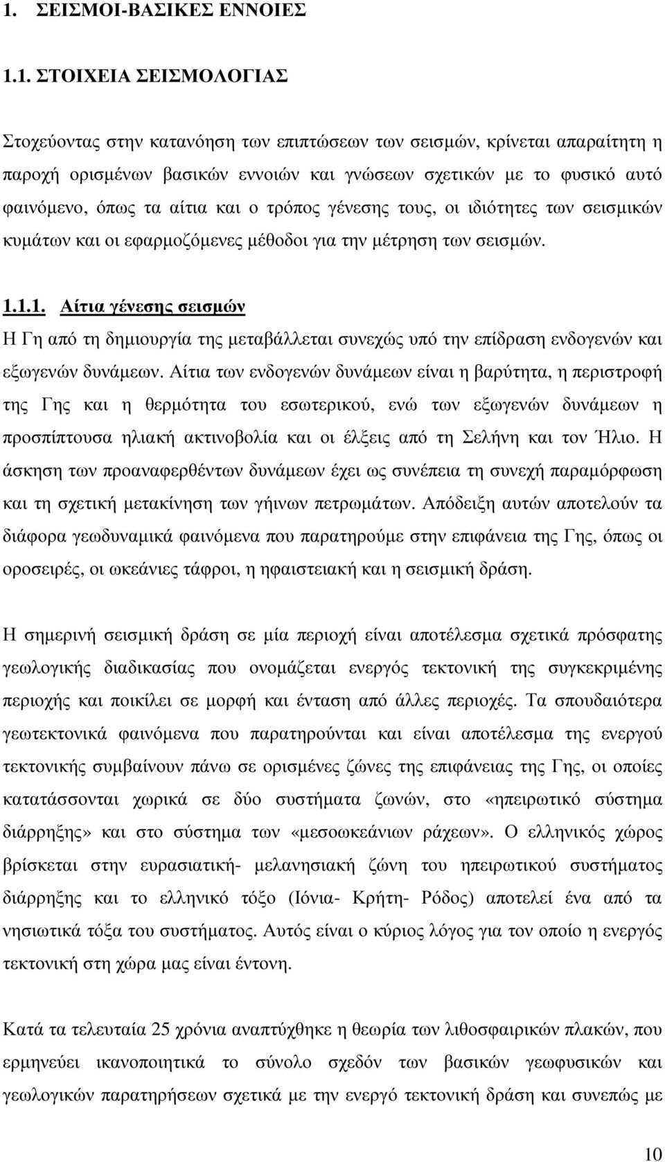 1.1. Αίτια γένεσης σεισµών Η Γη από τη δηµιουργία της µεταβάλλεται συνεχώς υπό την επίδραση ενδογενών και εξωγενών δυνάµεων.