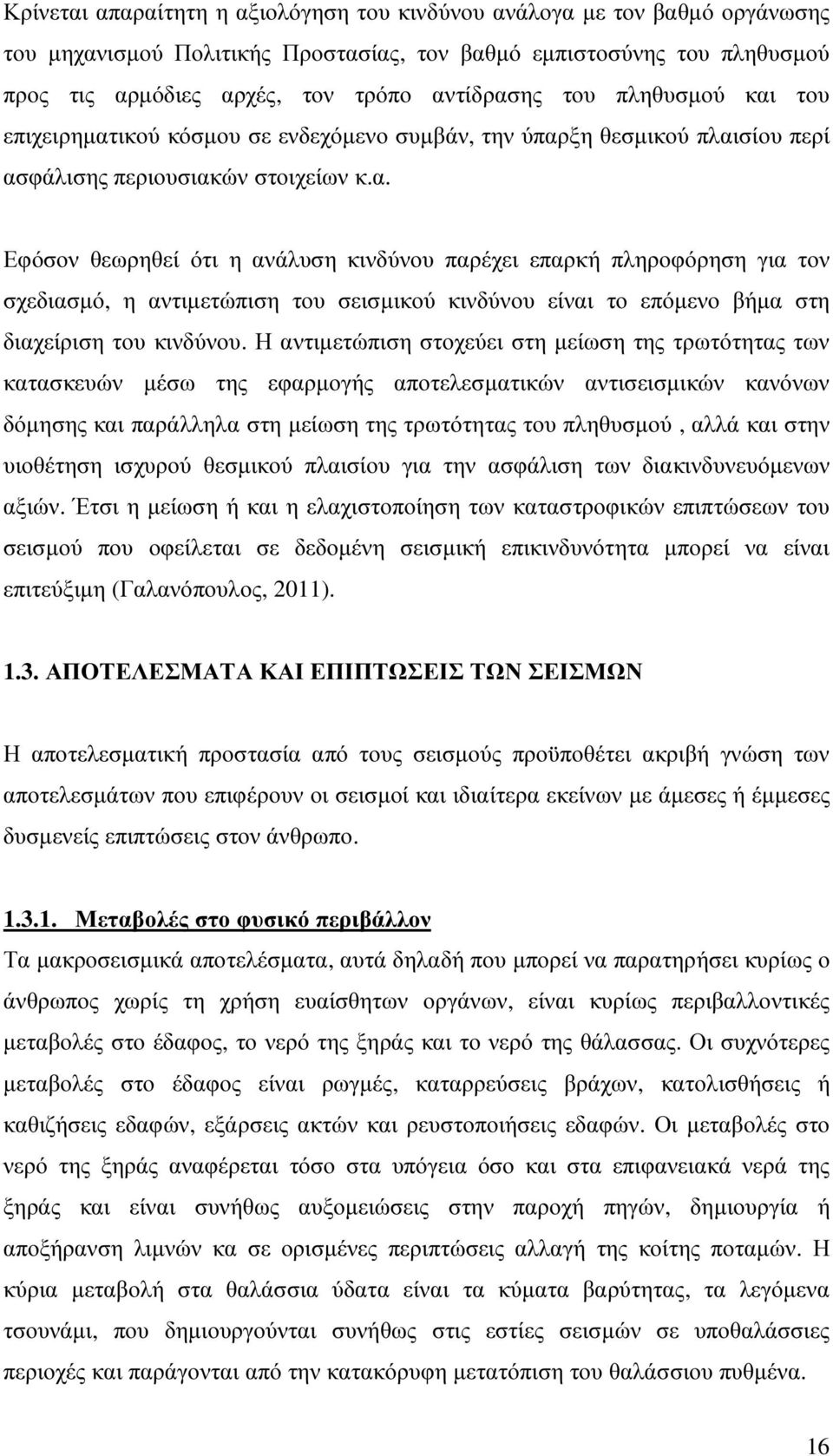 Η αντιµετώπιση στοχεύει στη µείωση της τρωτότητας των κατασκευών µέσω της εφαρµογής αποτελεσµατικών αντισεισµικών κανόνων δόµησης και παράλληλα στη µείωση της τρωτότητας του πληθυσµού, αλλά και στην