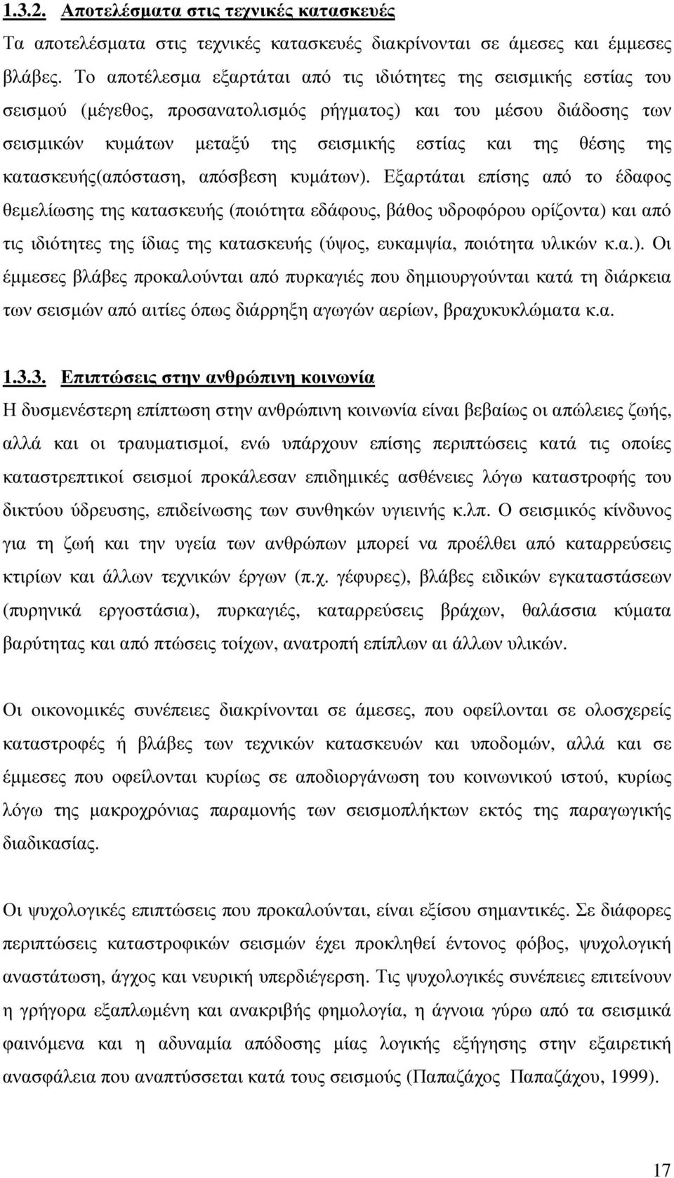 της κατασκευής(απόσταση, απόσβεση κυµάτων).