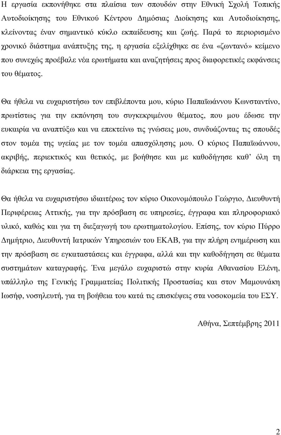 Θα ήθελα να ευχαριστήσω τον επιβλέποντα µου, κύριο Παπαϊωάννου Κωνσταντίνο, πρωτίστως για την εκπόνηση του συγκεκριµένου θέµατος, που µου έδωσε την ευκαιρία να αναπτύξω και να επεκτείνω τις γνώσεις