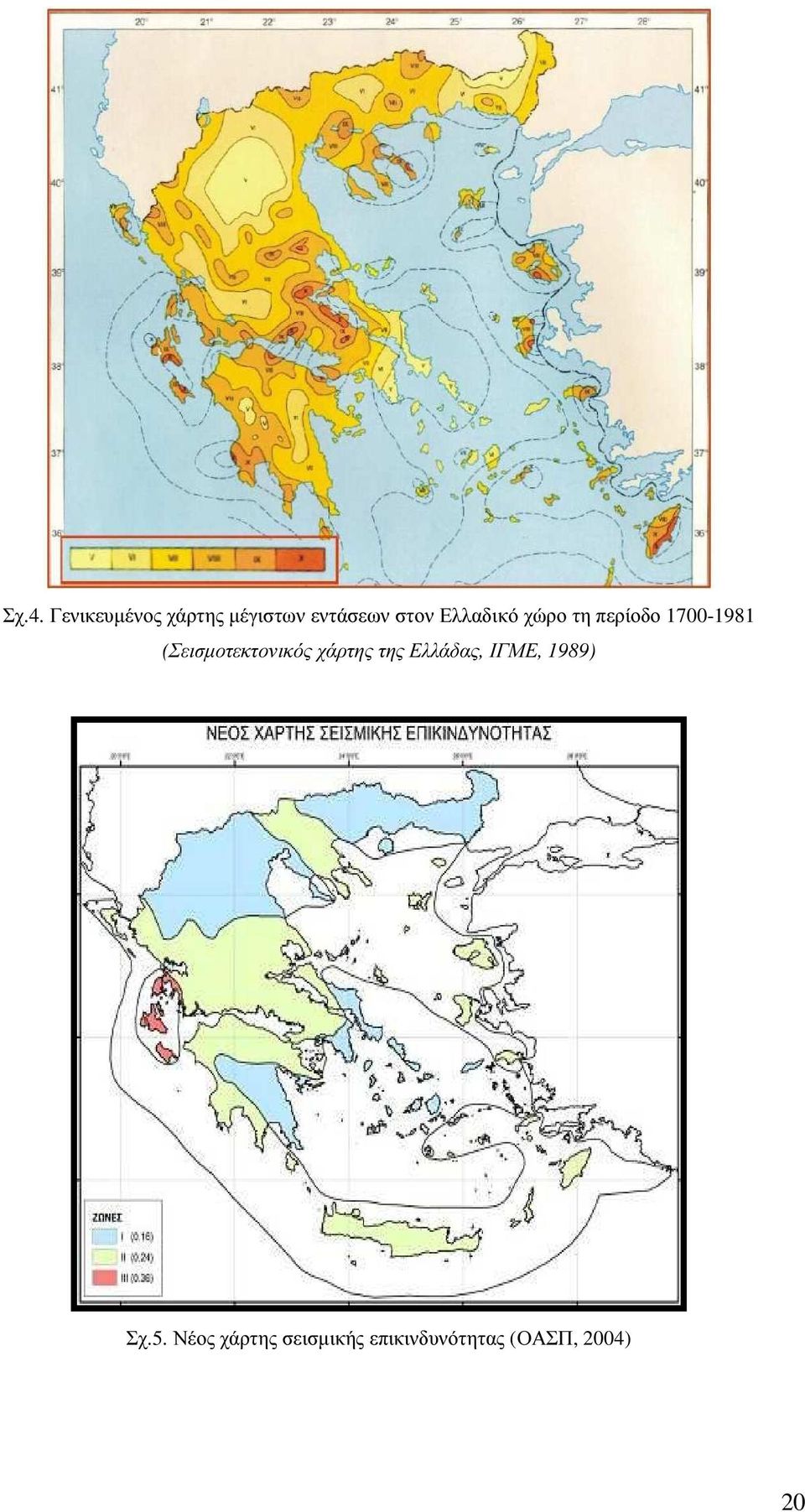 (Σεισµοτεκτονικός χάρτης της Ελλάδας, ΙΓΜΕ,