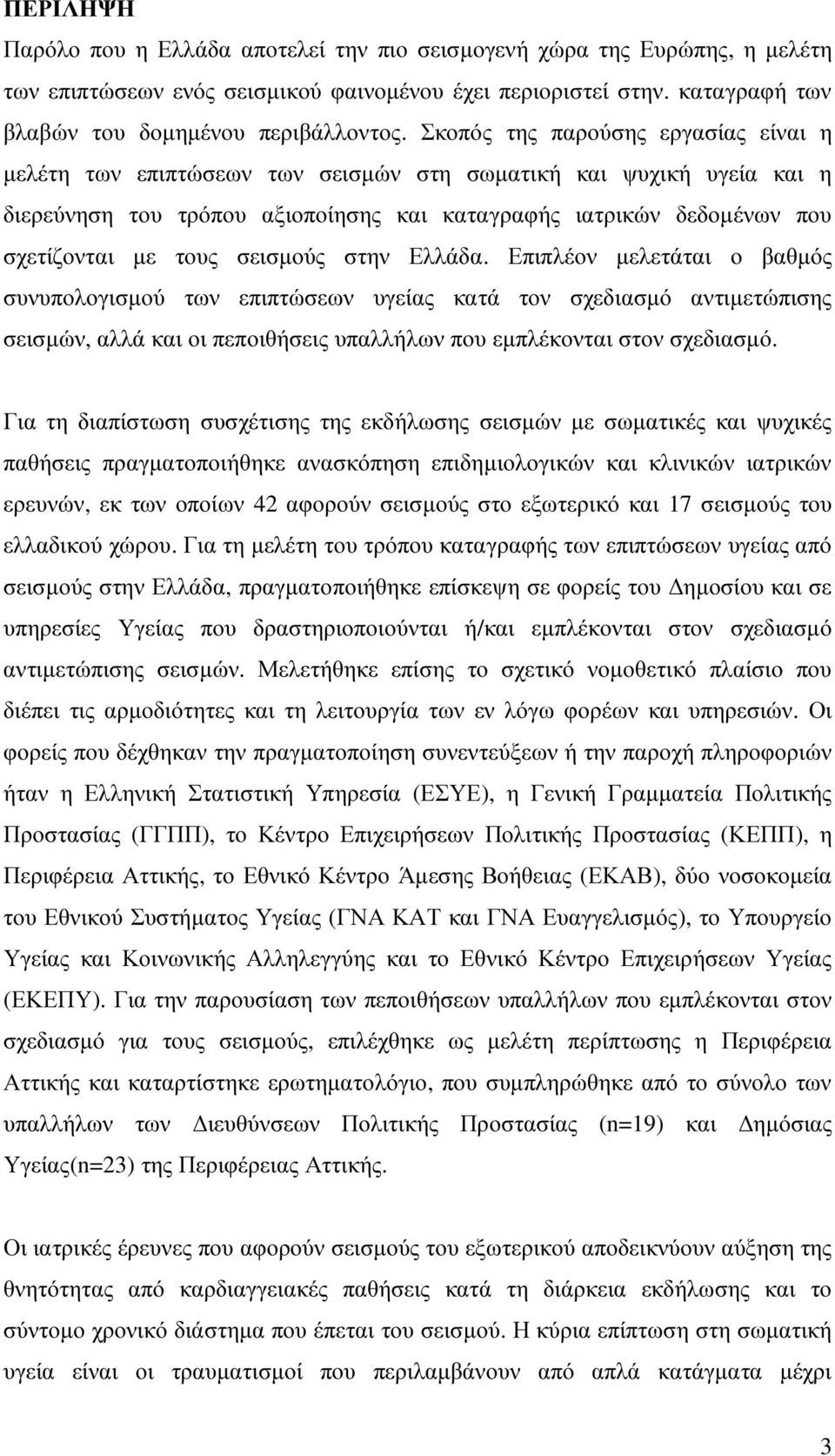 σεισµούς στην Ελλάδα. Επιπλέον µελετάται ο βαθµός συνυπολογισµού των επιπτώσεων υγείας κατά τον σχεδιασµό αντιµετώπισης σεισµών, αλλά και οι πεποιθήσεις υπαλλήλων που εµπλέκονται στον σχεδιασµό.