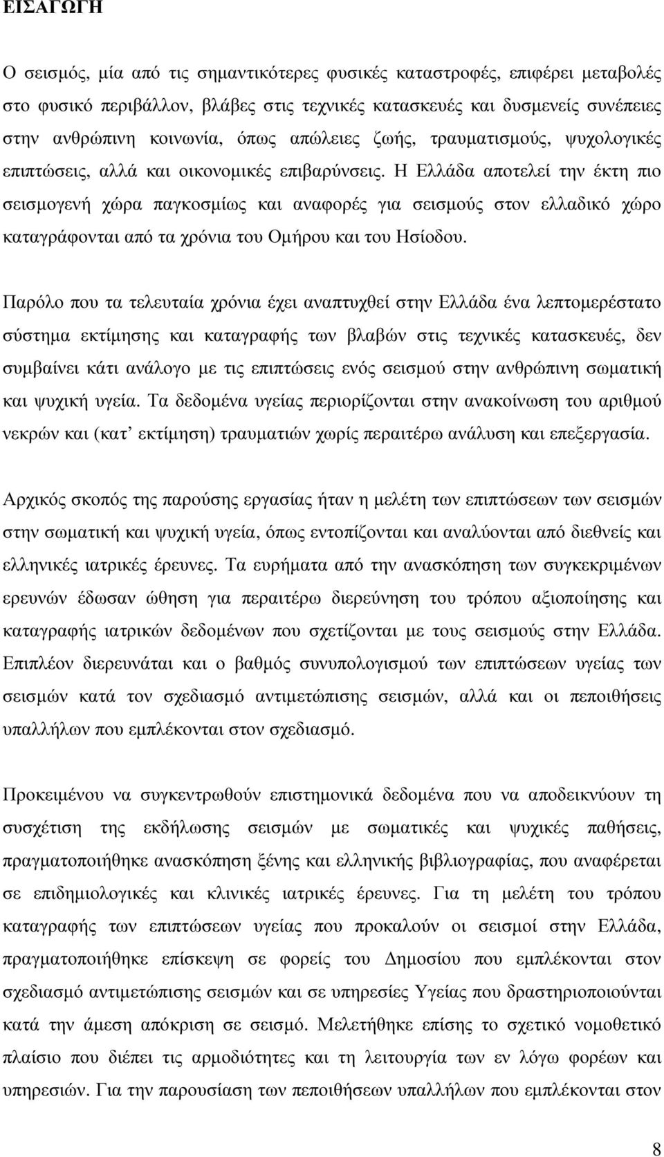 Η Ελλάδα αποτελεί την έκτη πιο σεισµογενή χώρα παγκοσµίως και αναφορές για σεισµούς στον ελλαδικό χώρο καταγράφονται από τα χρόνια του Οµήρου και του Ησίοδου.