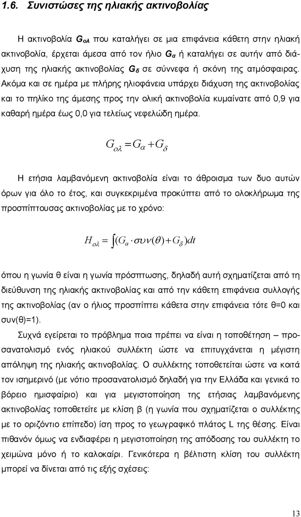 Ακόμα και σε ημέρα με πλήρης ηλιοφάνεια υπάρχει διάχυση της ακτινοβολίας και το πηλίκο της άμεσης προς την ολική ακτινοβολία κυμαίνατε από 0,9 για καθαρή ημέρα έως 0,0 για τελείως νεφελώδη ημέρα.