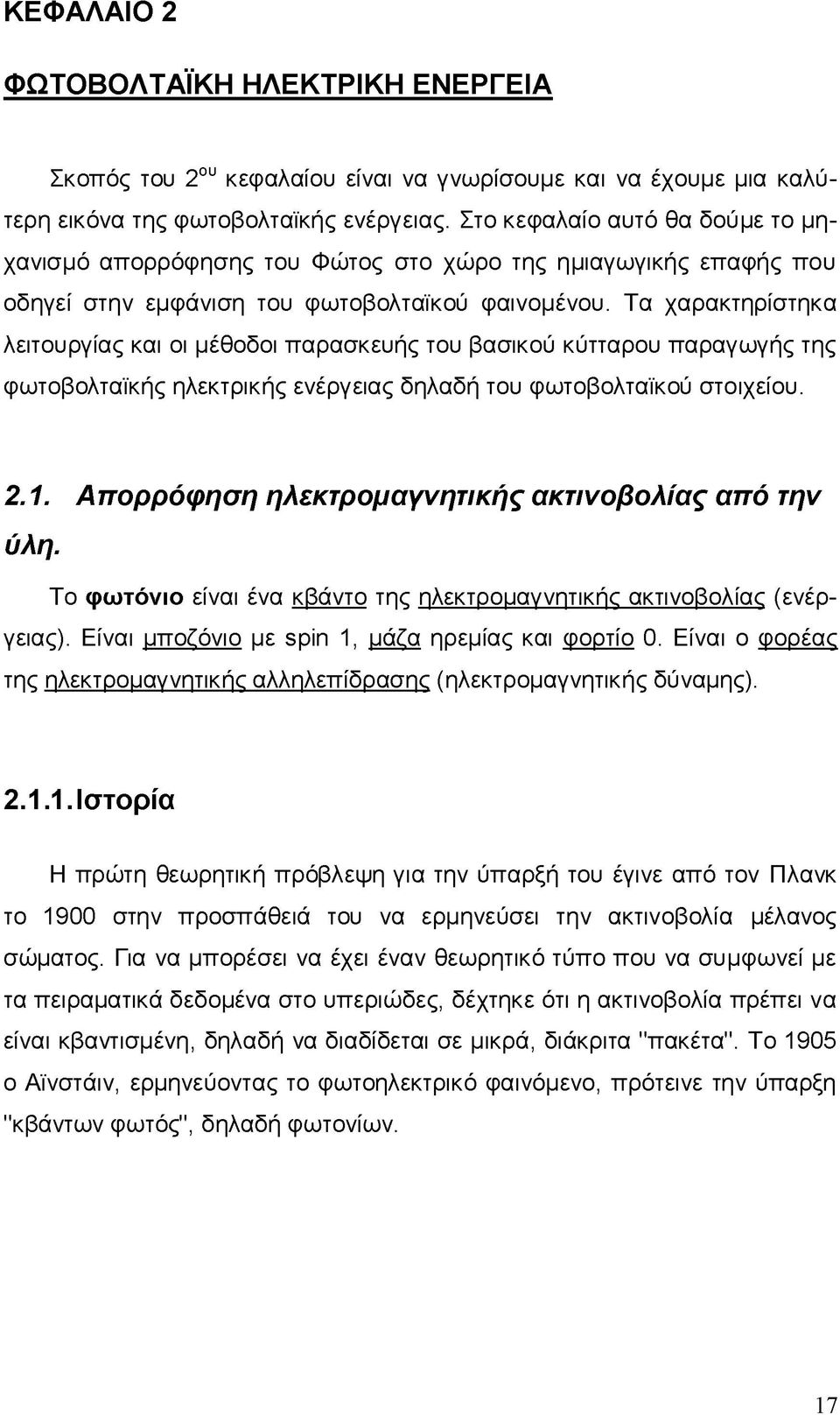 Τα χαρακτηρίστηκα λειτουργίας και οι μέθοδοι παρασκευής του βασικού κύτταρου παραγωγής της φωτοβολταϊκής ηλεκτρικής ενέργειας δηλαδή του φωτοβολταϊκού στοιχείου. 2.1.