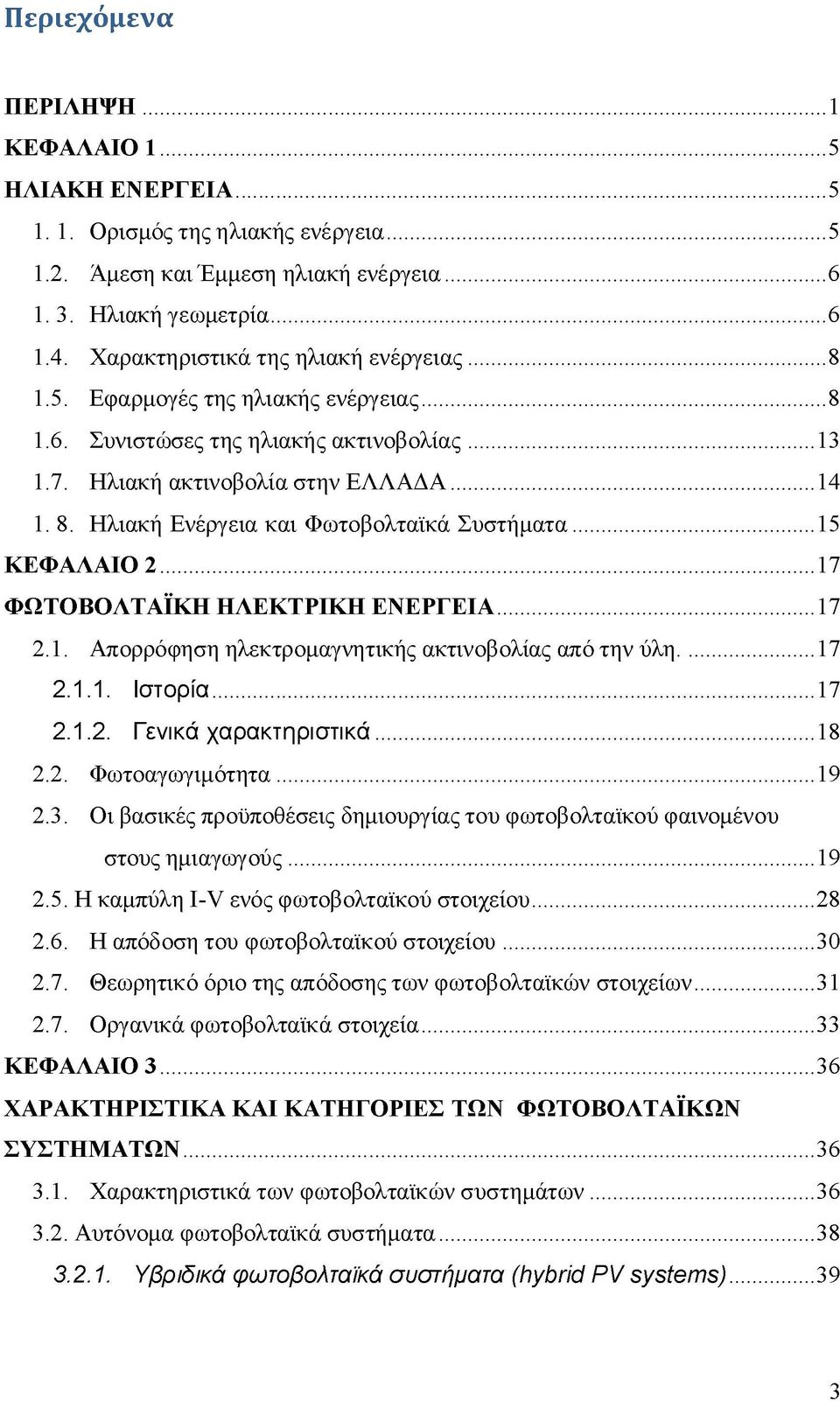 .. 15 ΚΕΦΑΛΑΙΟ 2... 17 ΦΩΤΟΒΟΛΤΑΪΚΗ ΗΛΕΚΤΡΙΚΗ ΕΝ ΕΡΓΕΙΑ...17 2.1. Απορρόφηση ηλεκτρομαγνητικής ακτινοβολίας από την ύλη... 17 2.1.1. Ιστορία... 17 2.1.2. Γενικά χαρακτηριστικά...18 2.2. Φωτοαγωγιμότητα.