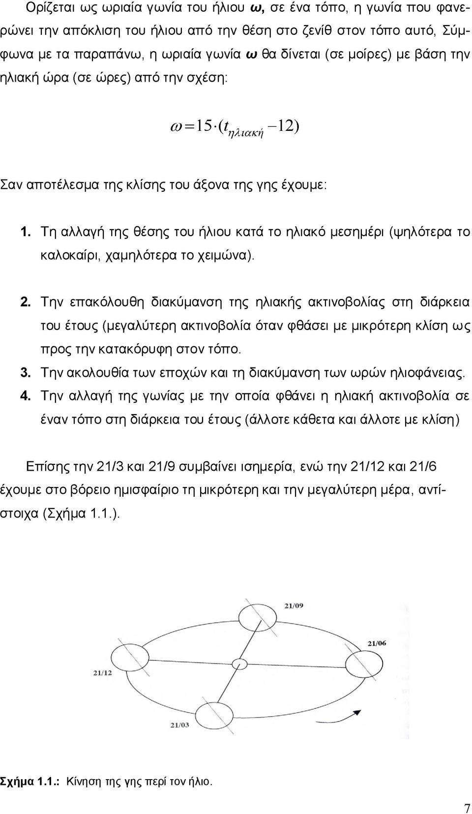 Τη αλλαγή της θέσης του ήλιου κατά το ηλιακό μεσημέρι (ψηλότερα το καλοκαίρι, χαμηλότερα το χειμώνα). 2.