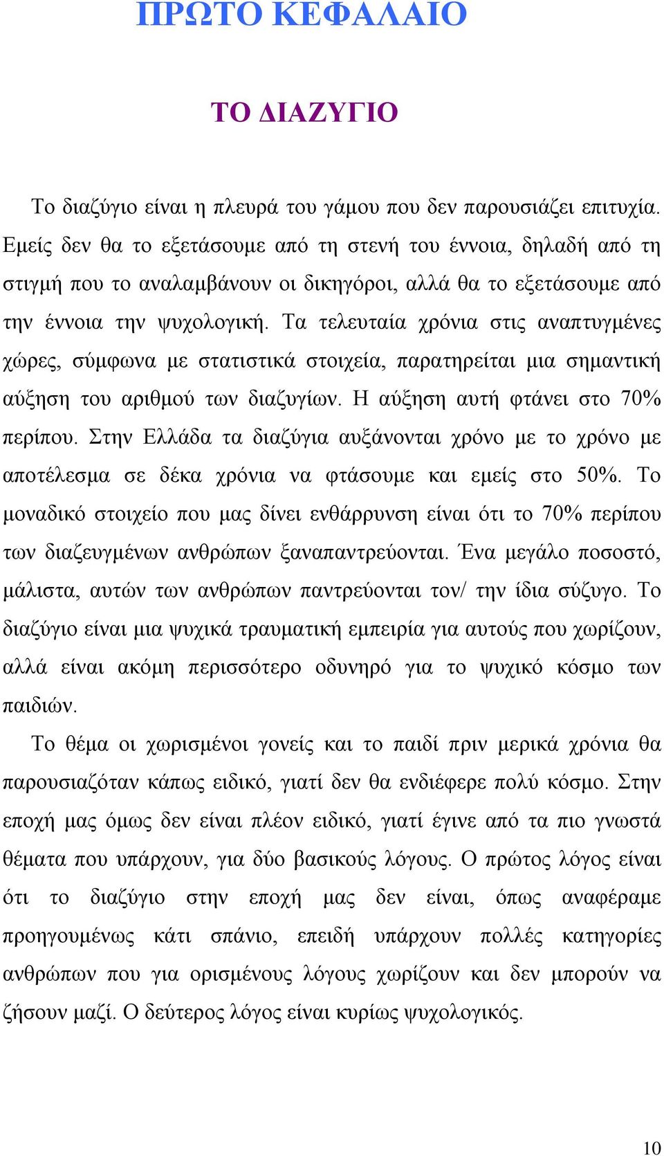 Τα τελευταία χρόνια στις αναπτυγμένες χώρες, σύμφωνα με στατιστικά στοιχεία, παρατηρείται μια σημαντική αύξηση του αριθμού των διαζυγίων. Η αύξηση αυτή φτάνει στο 70% περίπου.